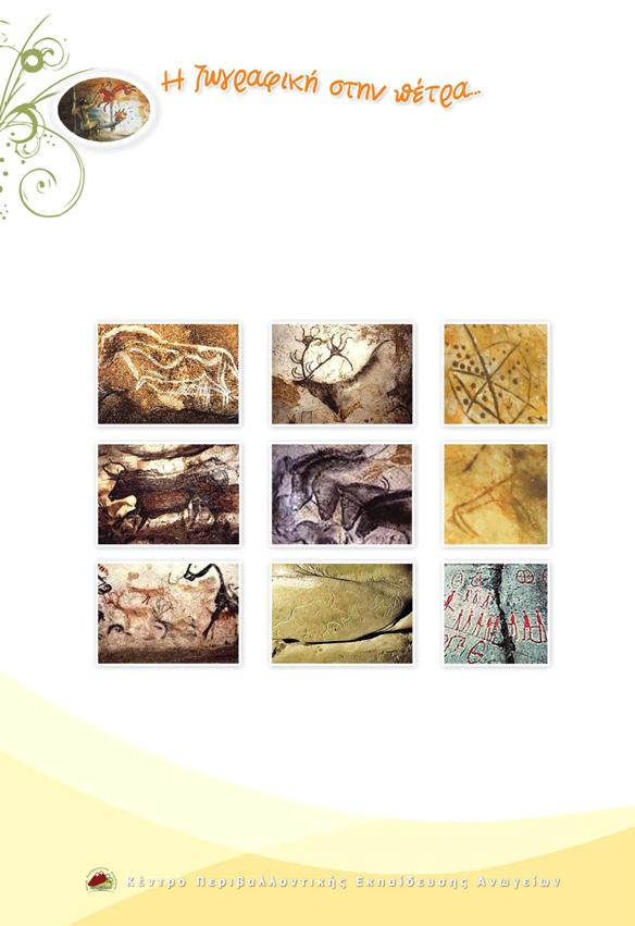 Πριν 30.000 χρόνια οι άνθρωποι χάραζαν και ζωγράφιζαν στα τοιχώµατα των σπηλαίων. Έφτιαχναν τα χρώµατά τους µε κάρβουνο, άργιλο, χυµούς φρούτων και αίµα ζώων.