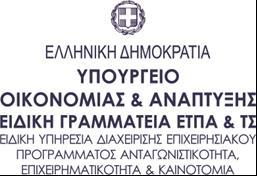 ΑΝΑΡΤΗΤΕΑ ΣΤΟ ΔΙΑΔΙΚΤΥΟ Μονάδα Α3 «Αξιολόγησης και Επιλογής Πράξεων Θ.Σ. 3, 6, 8, 10 και 11» Μεσογείων 56, ΤΚ 11527, Αθήνα Ημερομηνία: 13-12 2017 Αρ.