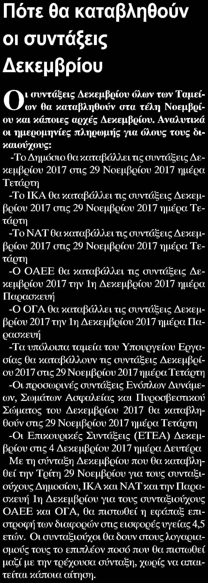 35. ΠΟΤΕ ΘΑ ΚΑΤΑΒΛΗΘΟΥΝ ΟΙ ΣΥΝΤΑΞΕΙΣ ΔΕΚΕΜΒΡΙΟΥ Μέσο:.........ΓΕΝΙΚΗ ΔΗΜΟΠΡΑΣΙΩΝ Ημ.