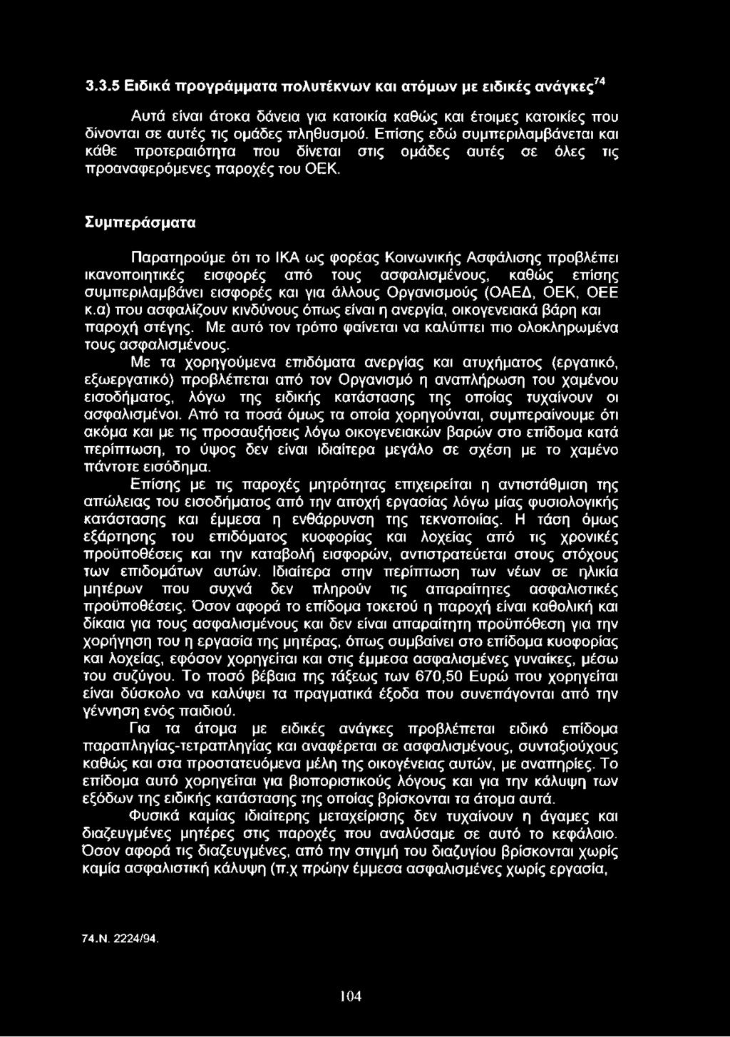 3.3.5 Ειδικά προγράμματα πολυτέκνων και ατόμων με ειδικές ανάγκες74 Αυτά είναι άτοκα δάνεια για κατοικία καθώς και έτοιμες κατοικίες που δίνονται σε αυτές τις ομάδες πληθυσμού.