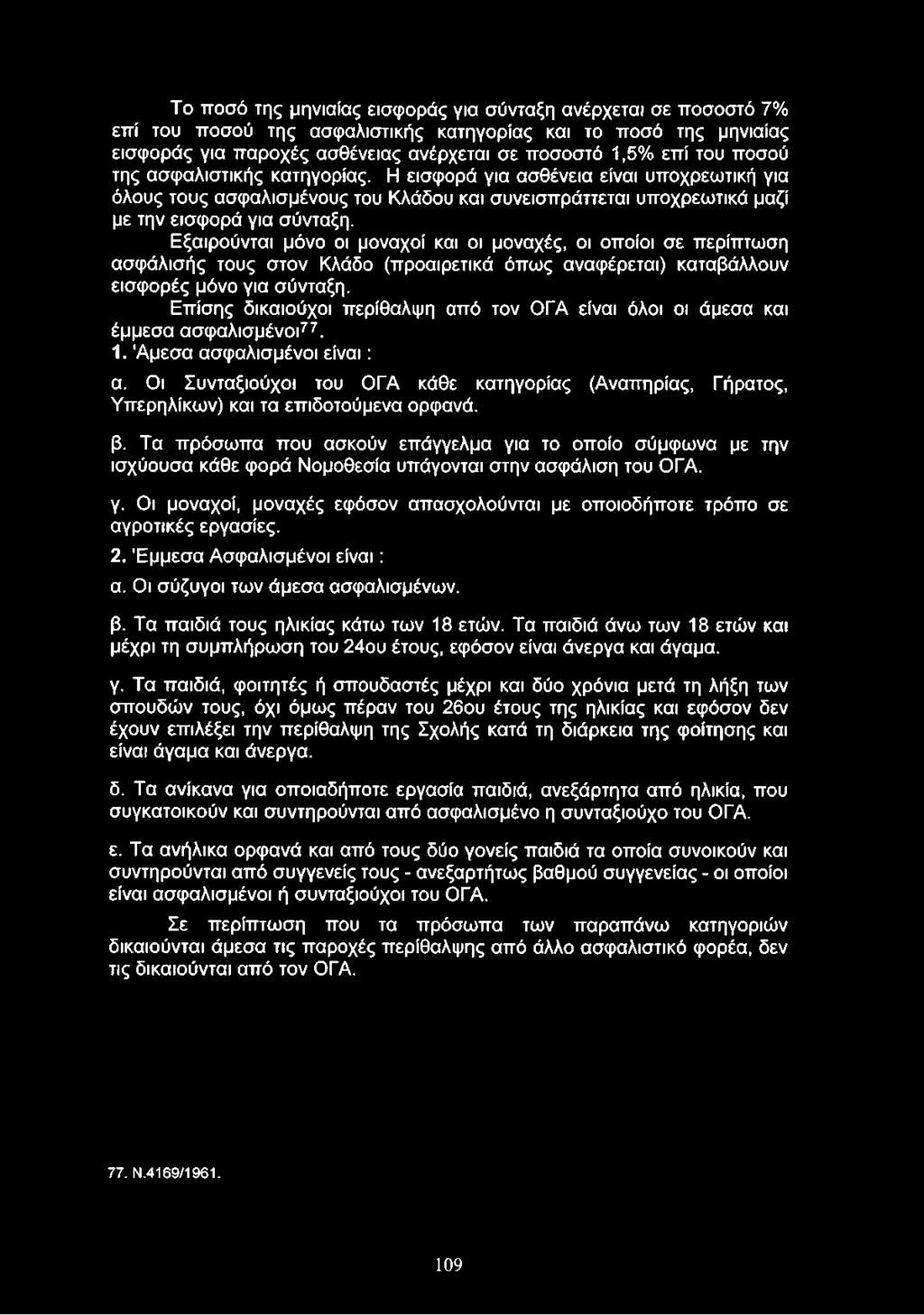 Εξαιρούνται μόνο οι μοναχοί και οι μοναχές, οι οποίοι σε περίπτωση ασφάλισής τους στον Κλάδο (προαιρετικά όπως αναφέρεται) καταβάλλουν εισφορές μόνο για σύνταξη.