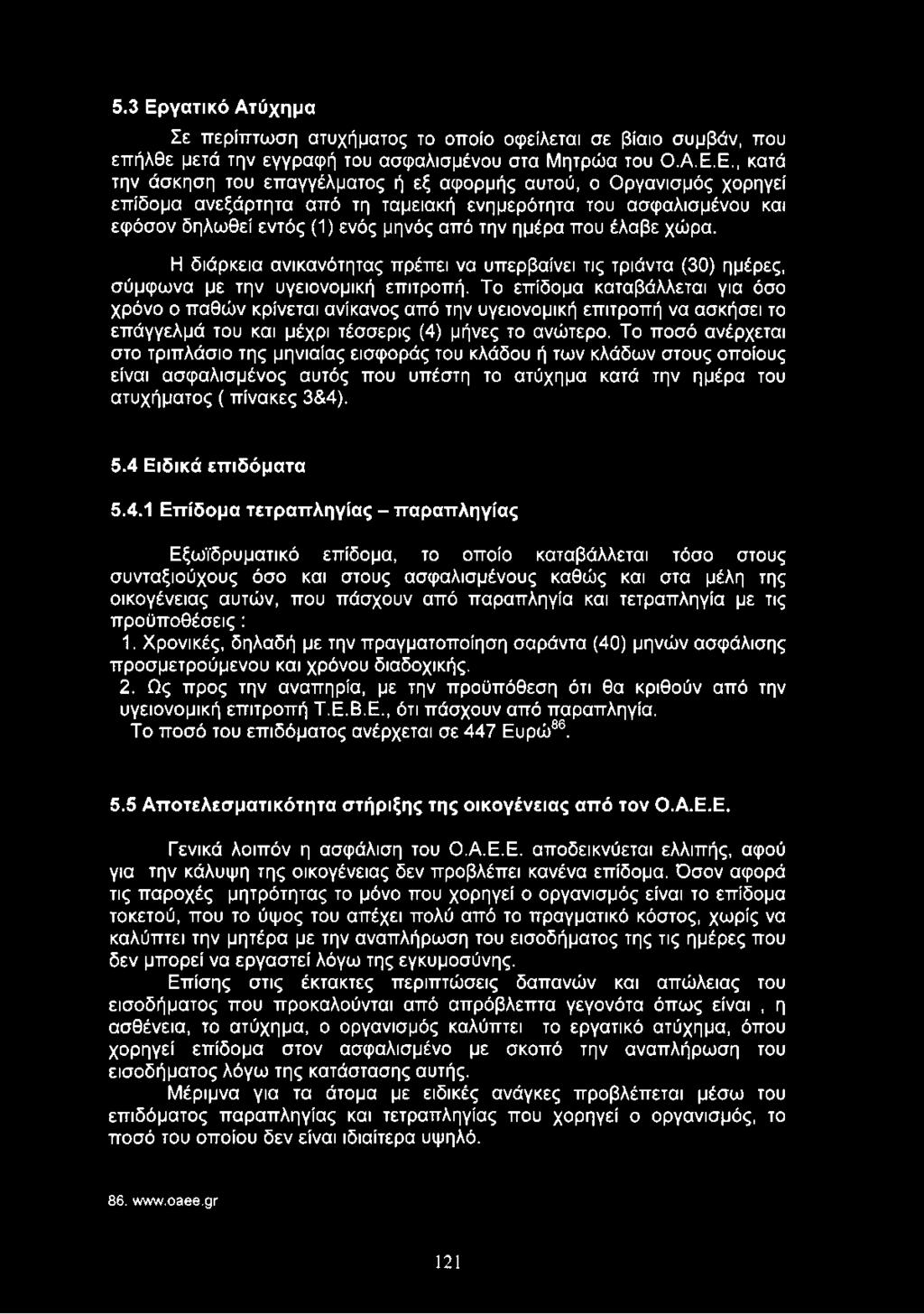 Ε., κατά την άσκηση του επαγγέλματος ή εξ αφορμής αυτού, ο Οργανισμός χορηγεί επίδομα ανεξάρτητα από τη ταμειακή ενημερότητα του ασφαλισμένου και εφόσον δηλωθεί εντός (1) ενός μηνός από την ημέρα που