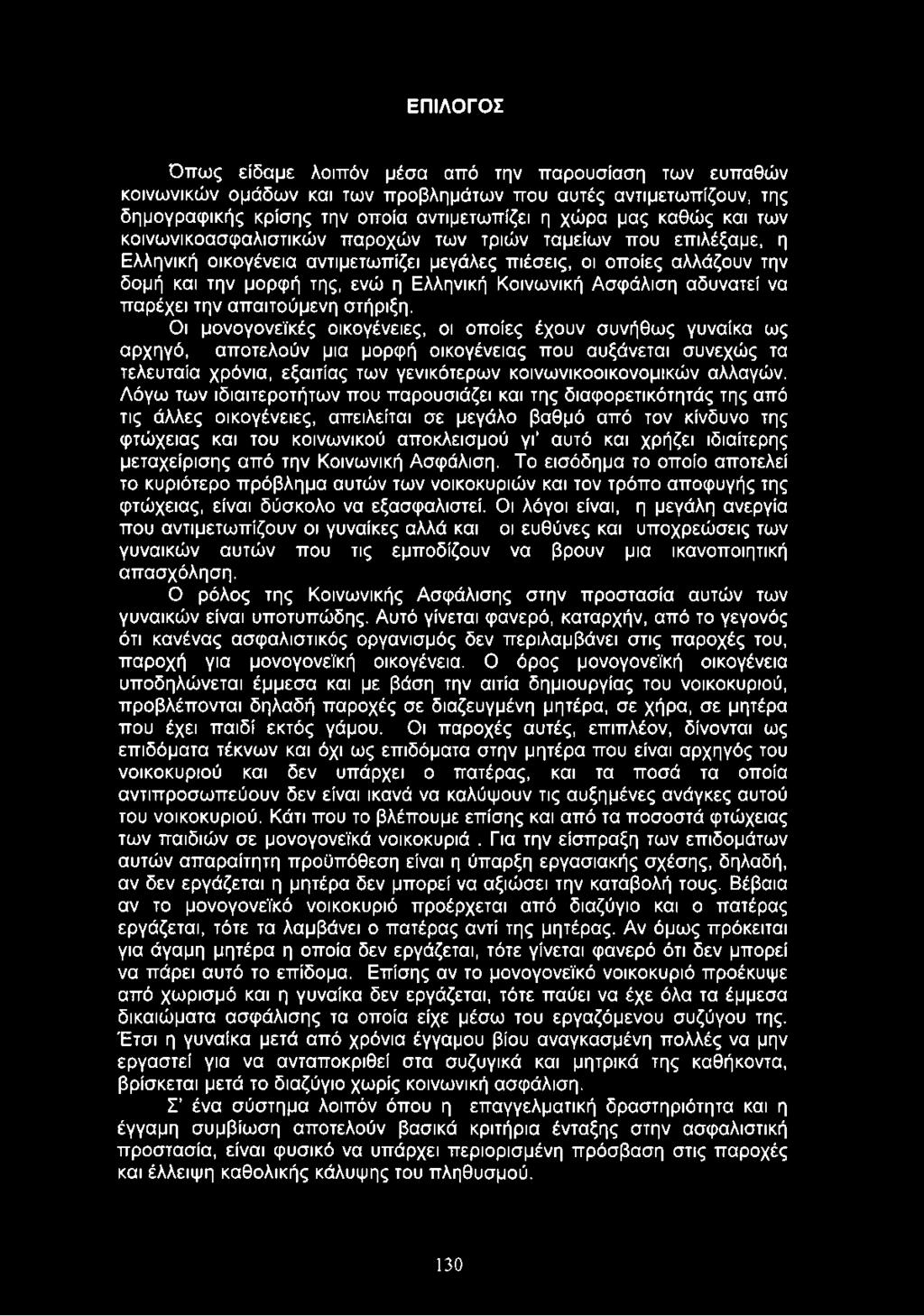 Ασφάλιση αδυνατεί να παρέχει την απαιτούμενη στήριξη.