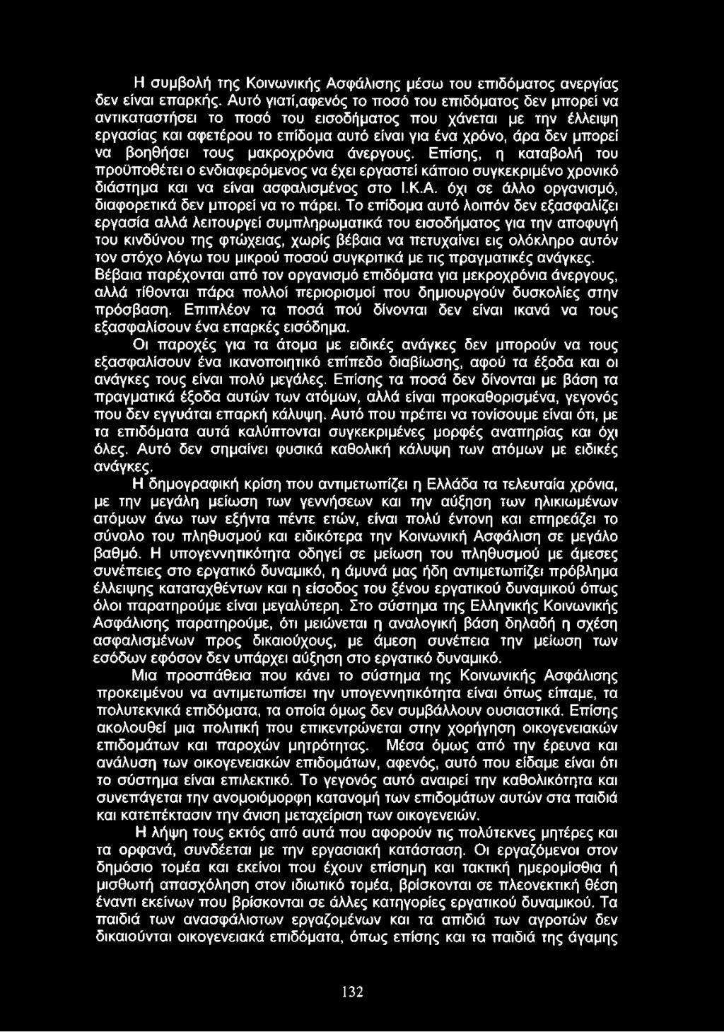 βοηθήσει τους μακροχρόνια άνεργους. Επίσης, η καταβολή του προϋποθέτει ο ενδιαφερόμενος να έχει εργαστεί κάποιο συγκεκριμένο χρονικό διάστημα και να είναι ασφαλισμένος στο Ι.Κ.Α.