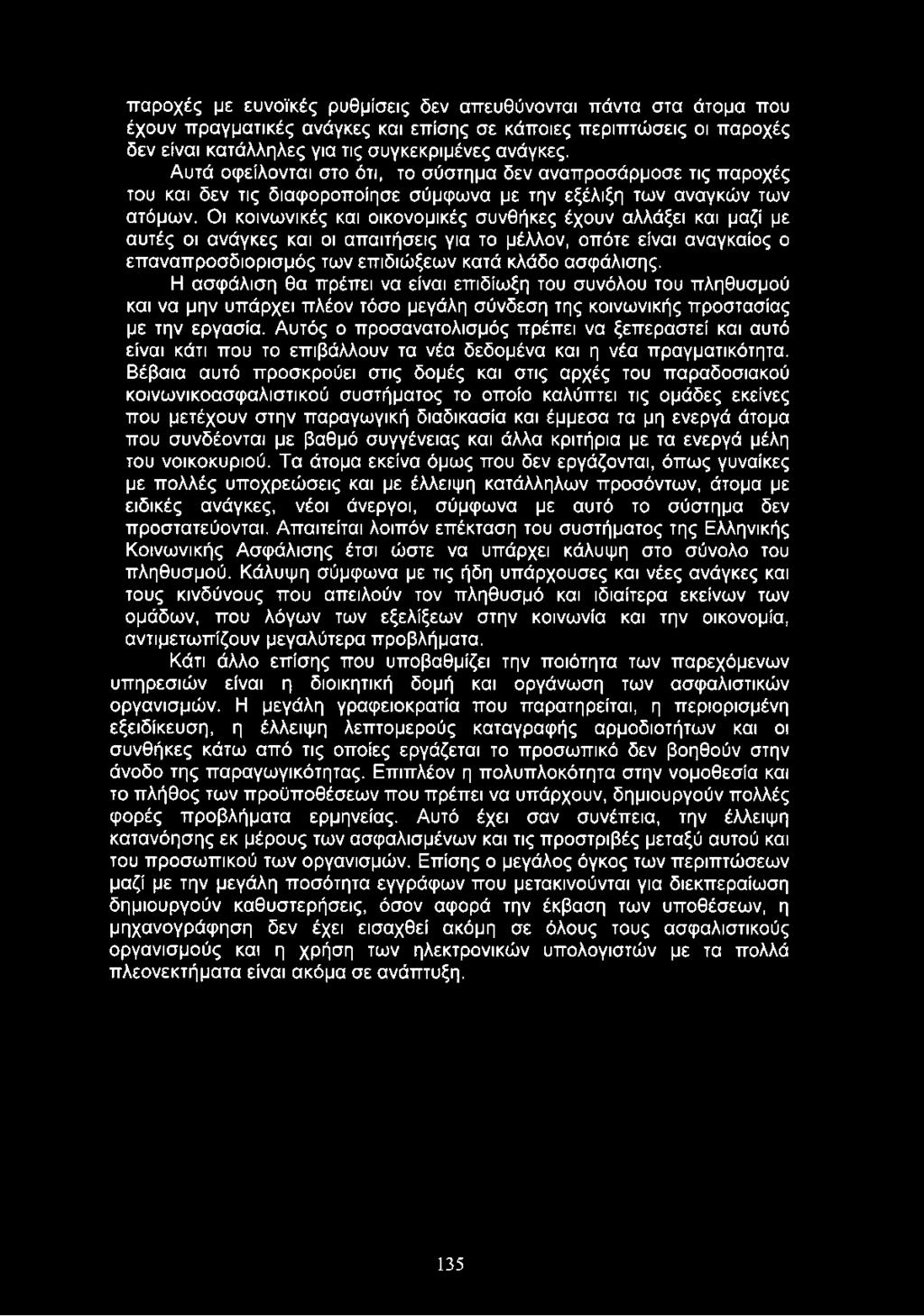 Οι κοινωνικές και οικονομικές συνθήκες έχουν αλλάξει και μαζί με αυτές οι ανάγκες και οι απαιτήσεις για το μέλλον, οπότε είναι αναγκαίος ο επαναπροσδιορισμός των επιδιώξεων κατά κλάδο ασφάλισης.