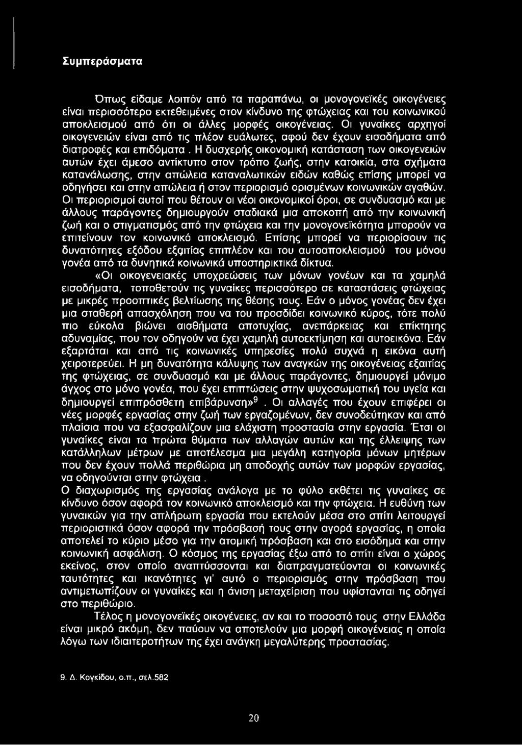 Συμπεράσματα Όπως είδαμε λοιπόν από τα παραπάνω, οι μονογονεϊκές οικογένειες είναι περισσότερο εκτεθειμένες στον κίνδυνο της φτώχειας και του κοινωνικού αποκλεισμού από ότι οι άλλες μορφές