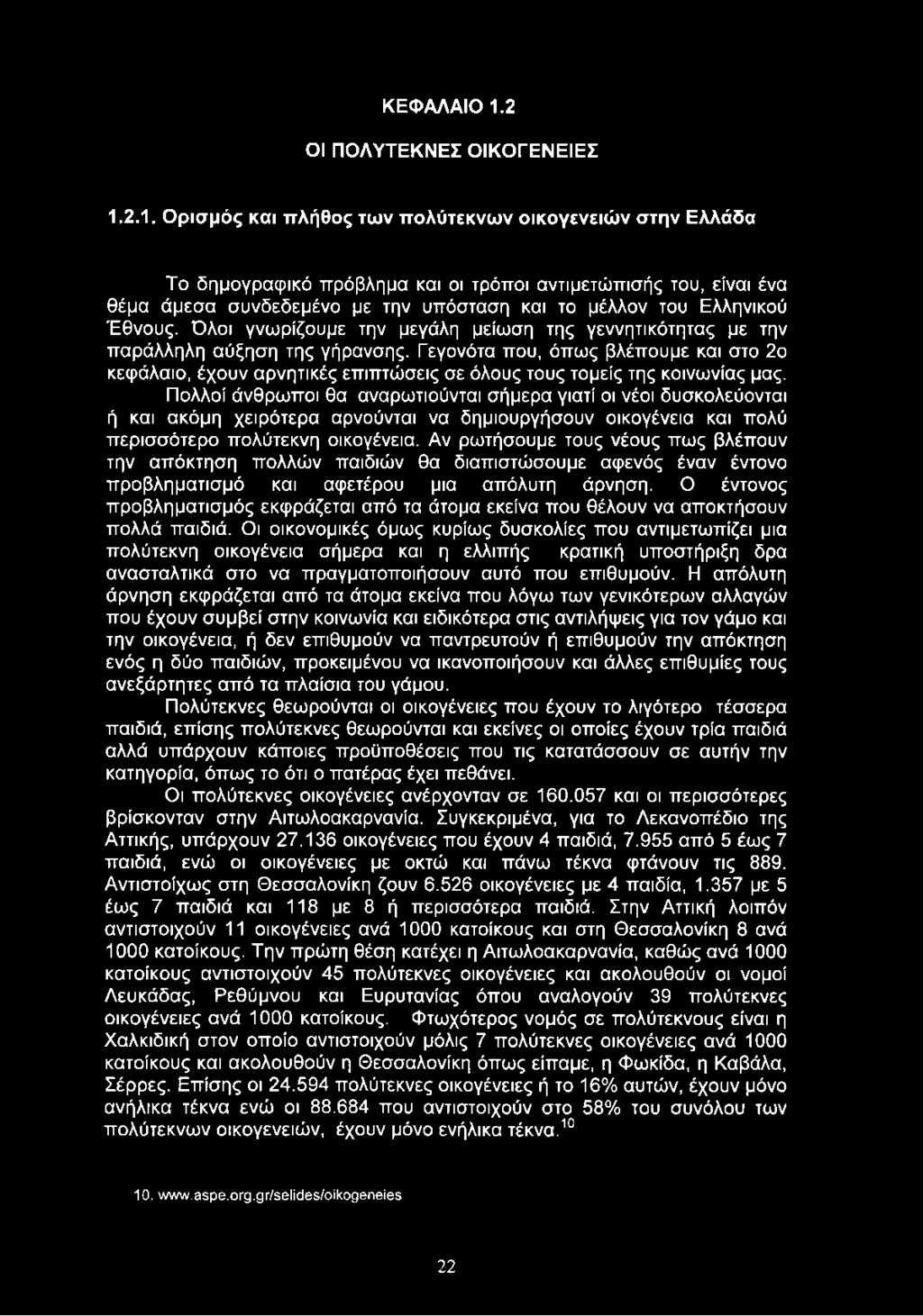 2.1. Ορισμός και πλήθος των πολύτεκνων οικογενειών στην Ελλάδα Το δημογραφικό πρόβλημα και οι τρόποι αντιμετώπισής του, είναι ένα θέμα άμεσα συνδεδεμένο με την υπόσταση και το μέλλον του Ελληνικού