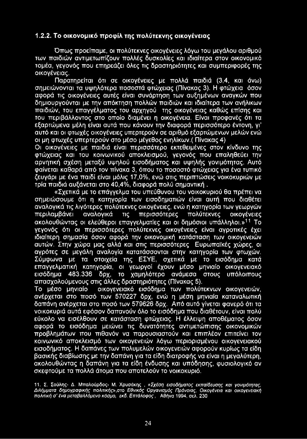 I. 2.2. Το οικονομικό προφίλ της πολύτεκνης οικογένειας Όπως προείπαμε, οι πολύτεκνες οικογένειες λόγω του μεγάλου αριθμού των παιδιών αντιμετωπίζουν πολλές δυσκολίες και ιδιαίτερα στον οικονομικό