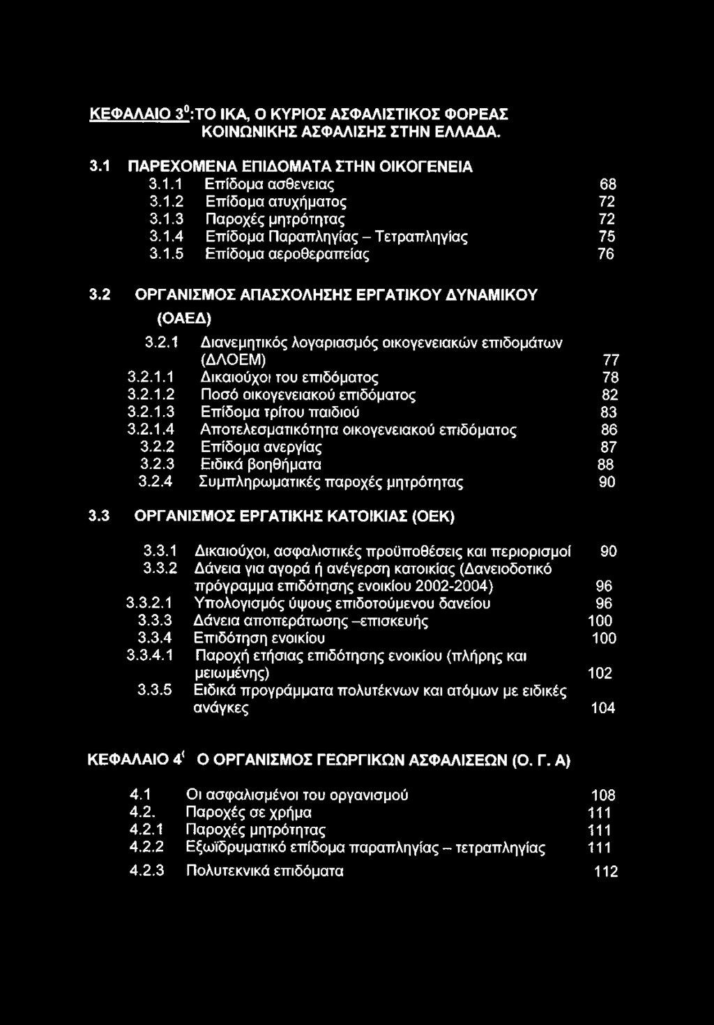 2.1.2 Ποσό οικογενειακού επιδόματος 82 3.2.1.3 Επίδομα τρίτου παιδιού 83 3.2.1.4 Αποτελεσματικότητα οικογενειακού επιδόματος 86 3.2.2 Επίδομα ανεργίας 87 3.2.3 Ειδικά βοηθήματα 88 3.2.4 Συμπληρωματικές παροχές μητρότητας 90 3.