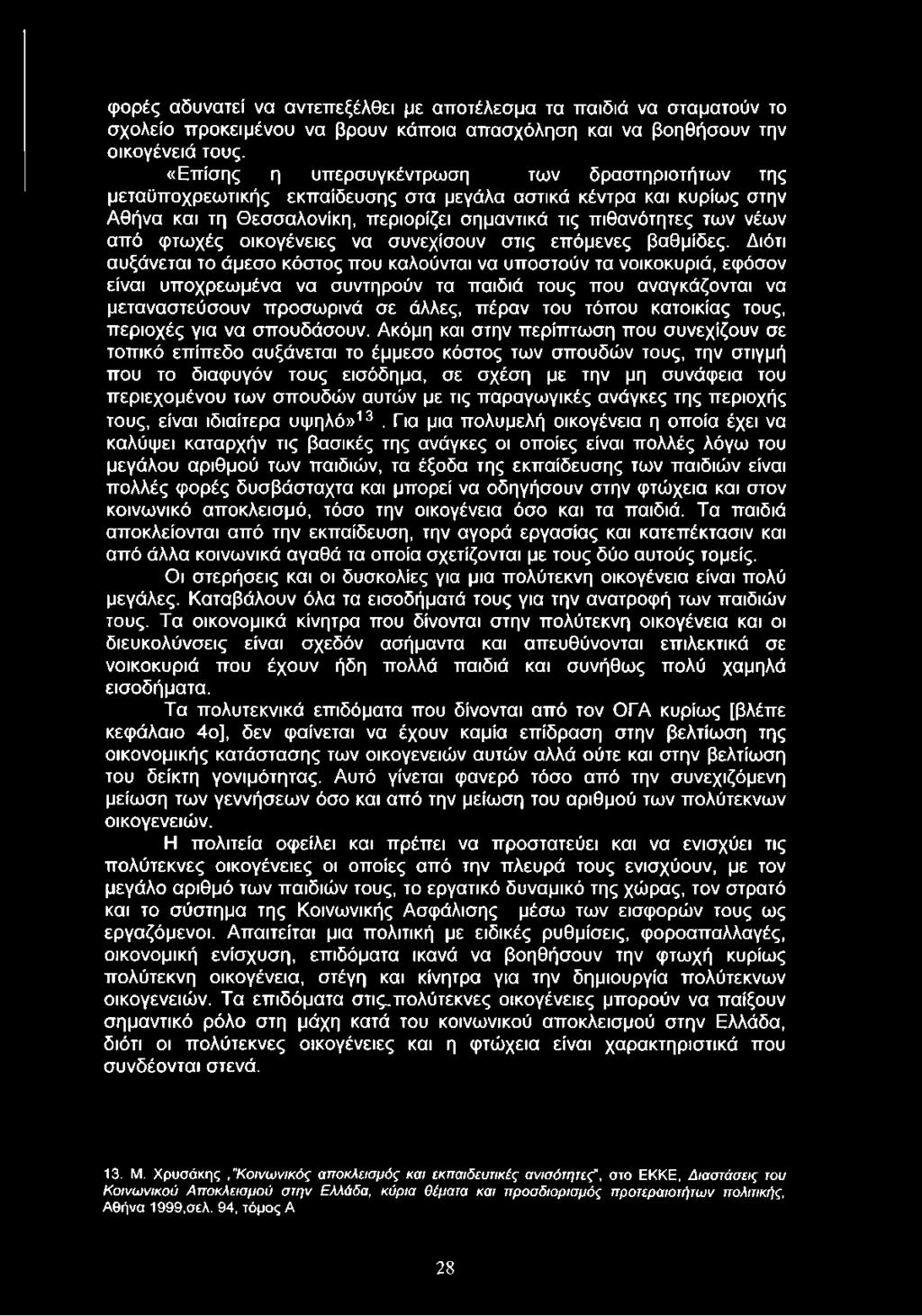 φτωχές οικογένειες να συνεχίσουν στις επόμενες βαθμίδες.