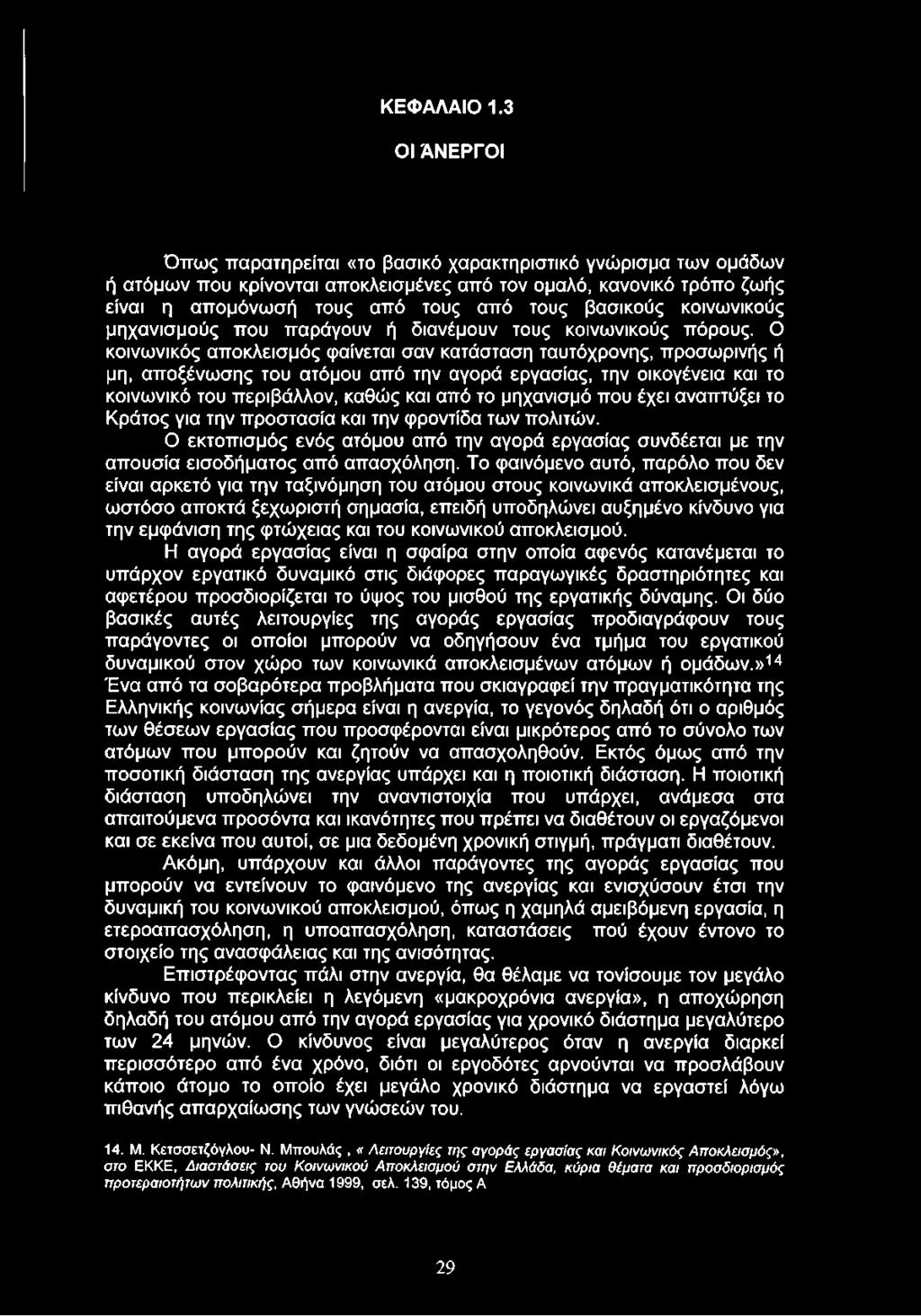 κοινωνικούς μηχανισμούς που παράγουν ή διανέμουν τους κοινωνικούς πόρους.