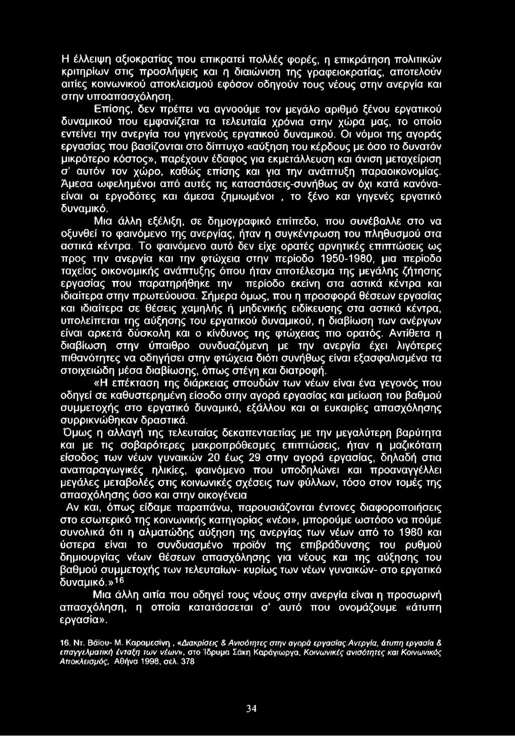 Επίσης, δεν πρέπει να αγνοούμε τον μεγάλο αριθμό ξένου εργατικού δυναμικού που εμφανίζεται τα τελευταία χρόνια στην χώρα μας, το οποίο εντείνει την ανεργία του γηγενούς εργατικού δυναμικού.