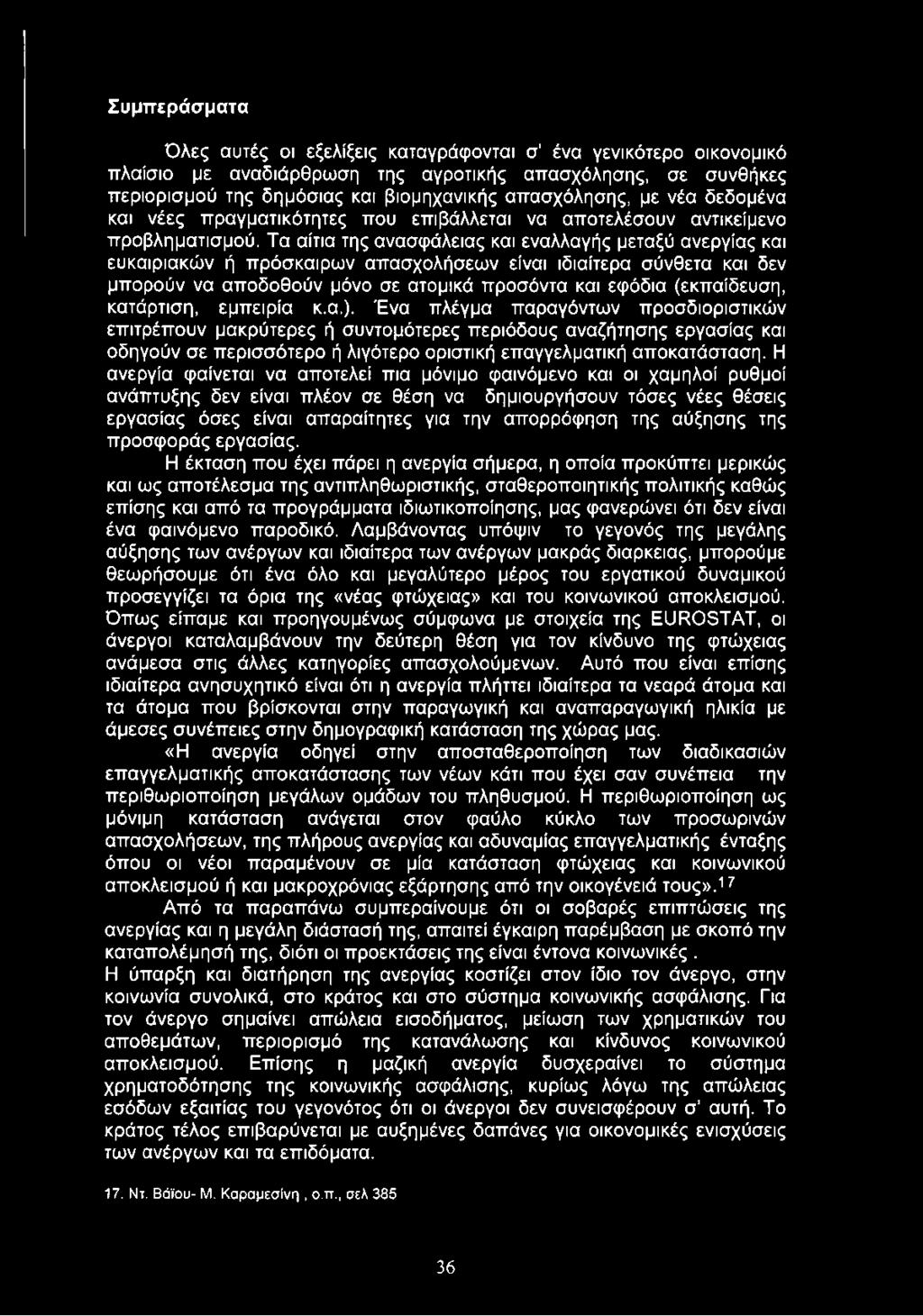 Συμπεράσματα Όλες αυτές οι εξελίξεις καταγράφονται σ ένα γενικότερο οικονομικό πλαίσιο με αναδιάρθρωση της αγροτικής απασχόλησης, σε συνθήκες περιορισμού της δημόσιας και βιομηχανικής απασχόλησης, με