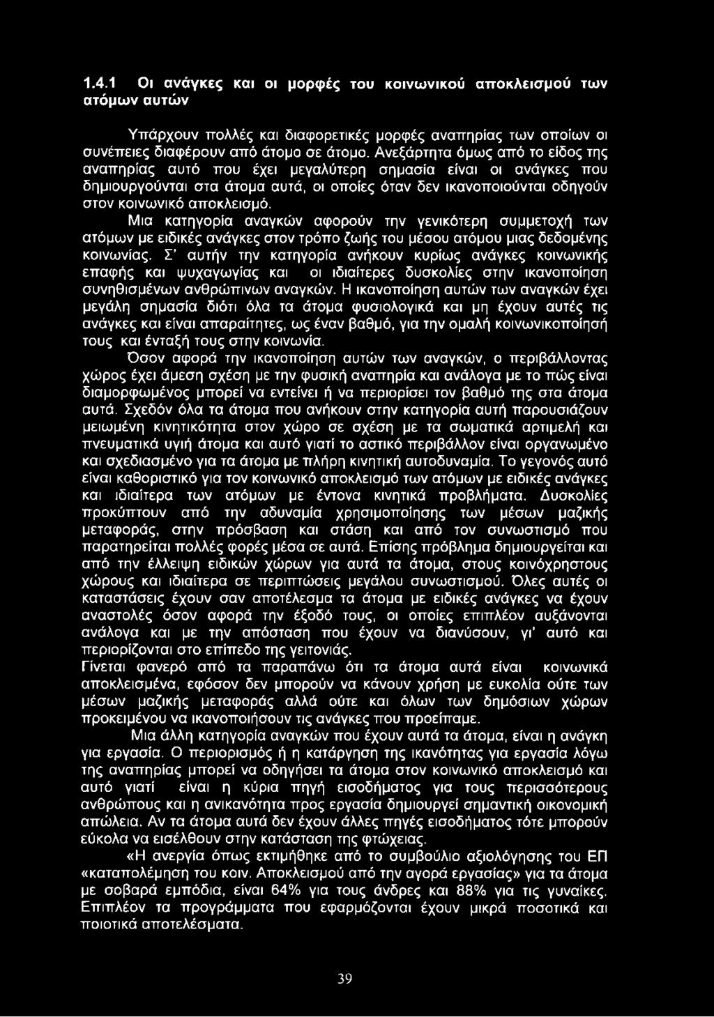 Μια κατηγορία αναγκών αφορούν την γενικότερη συμμετοχή των ατόμων με ειδικές ανάγκες στον τρόπο ζωής του μέσου ατόμου μιας δεδομένης κοινωνίας.