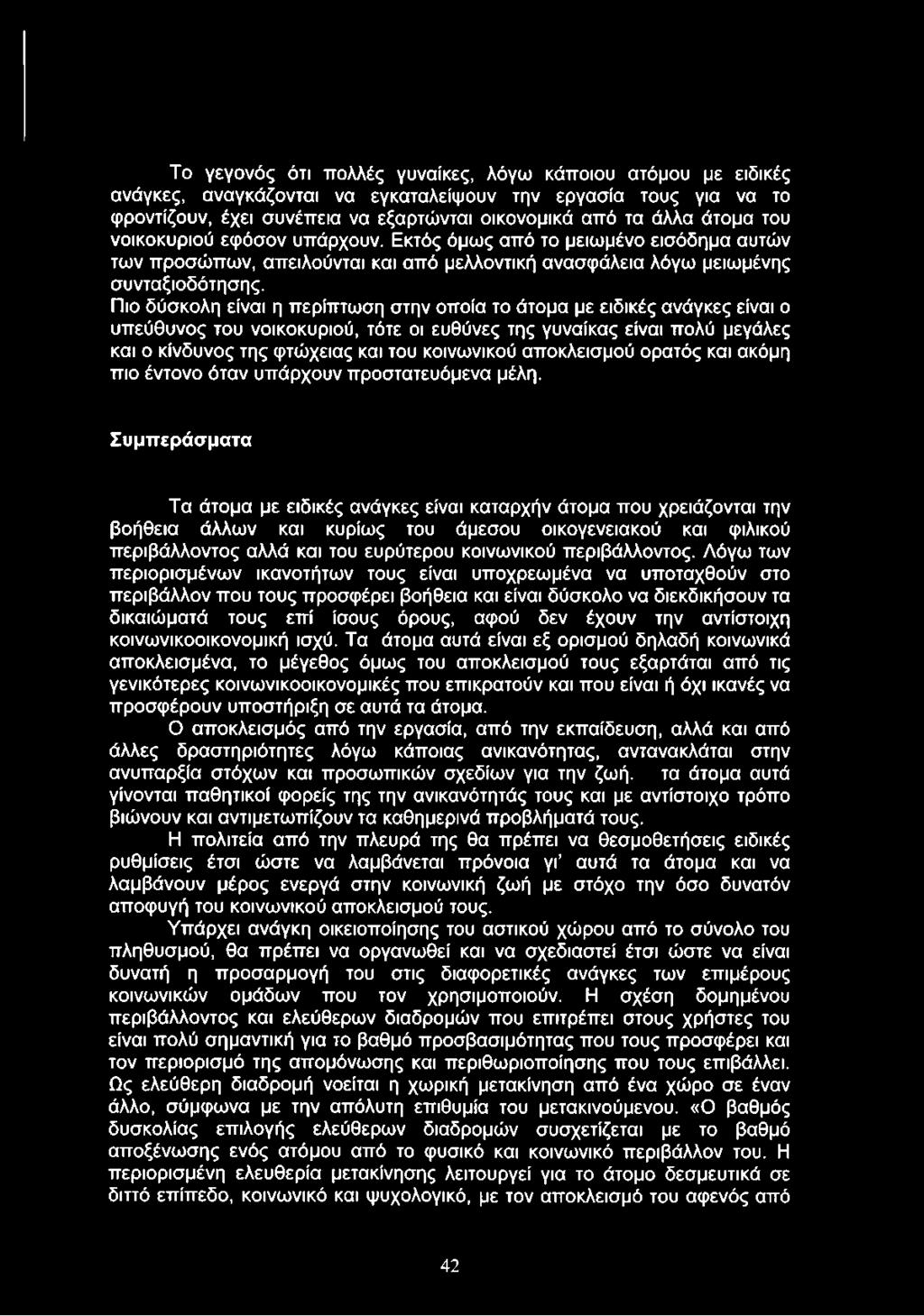 Πιο δύσκολη είναι η περίπτωση στην οποία το άτομα με ειδικές ανάγκες είναι ο υπεύθυνος του νοικοκυριού, τότε οι ευθύνες της γυναίκας είναι πολύ μεγάλες και ο κίνδυνος της φτώχειας και του κοινωνικού