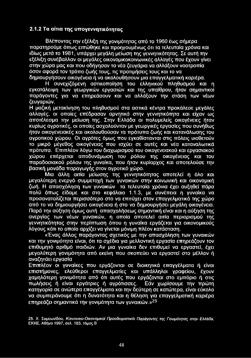 Σε αυτή την εξέλιξη συνέβαλλαν οι μεγάλες οικονομικοκοινωνικές αλλαγές που έχουν γίνει στην χώρα μας και που οδήγησαν τα νέα ζευγάρια να αλλάξουν νοοτροπία όσον αφορά τον τρόπο ζωής τους, τις