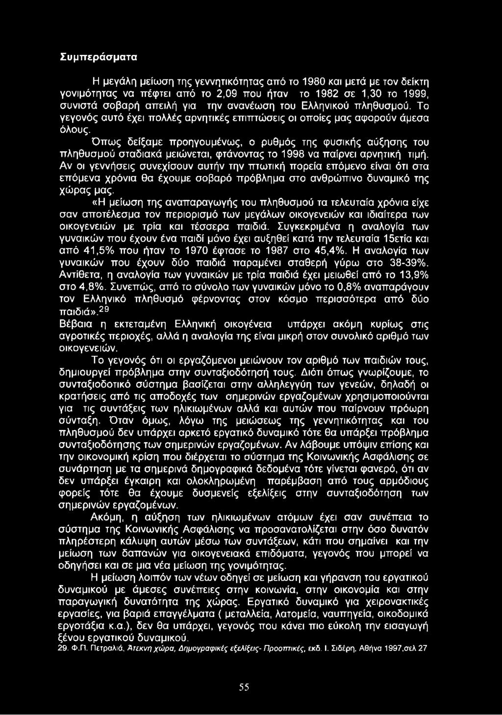 Όπως δείξαμε προηγουμένως, ο ρυθμός της φυσικής αύξησης του πληθυσμού σταδιακά μειώνεται, φτάνοντας το 1998 να παίρνει αρνητική τιμή.