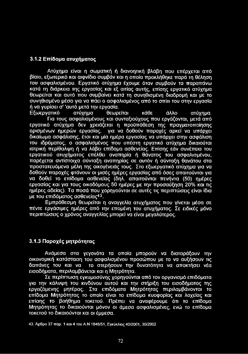 3.1.2 Επίδομα ατυχήματος Ατύχημα είναι η σωματική ή διανοητική βλάβη που επέρχεται από βίαιο, εξωτερικό και αιφνίδιο συμβάν και η οποία προκλήθηκε παρά τη θέληση του ασφαλισμένου.