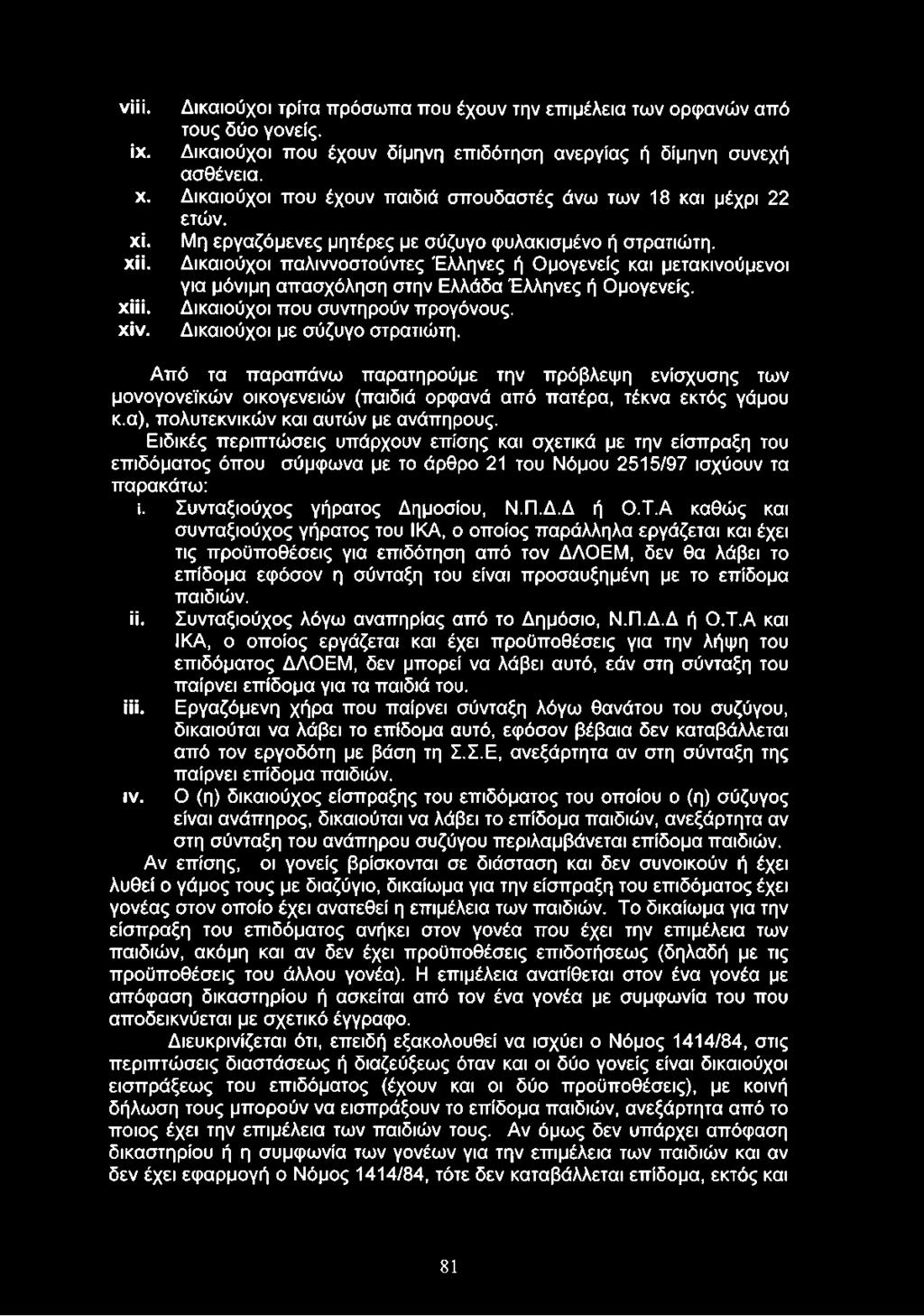 νϋί. Δικαιούχοι τρίτα πρόσωπα που έχουν την επιμέλεια των ορφανών από τους δύο γονείς. ίχ. Δικαιούχοι που έχουν δίμηνη επιδότηση ανεργίας ή δίμηνη συνεχή ασθένεια. χ.