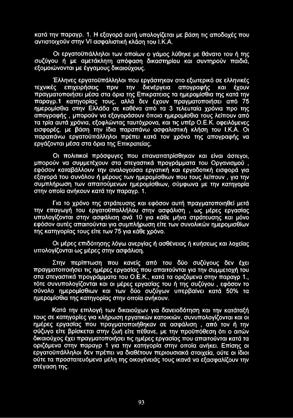 Έλληνες εργατοϋπάλληλοι που εργάστηκαν στο εξωτερικό σε ελληνικές τεχνικές επιχειρήσεις πριν την διενέργεια απογραφής και έχουν πραγματοποιήσει μέσα στα όρια της Επικράτειας τα ημερομίσθια της κατά