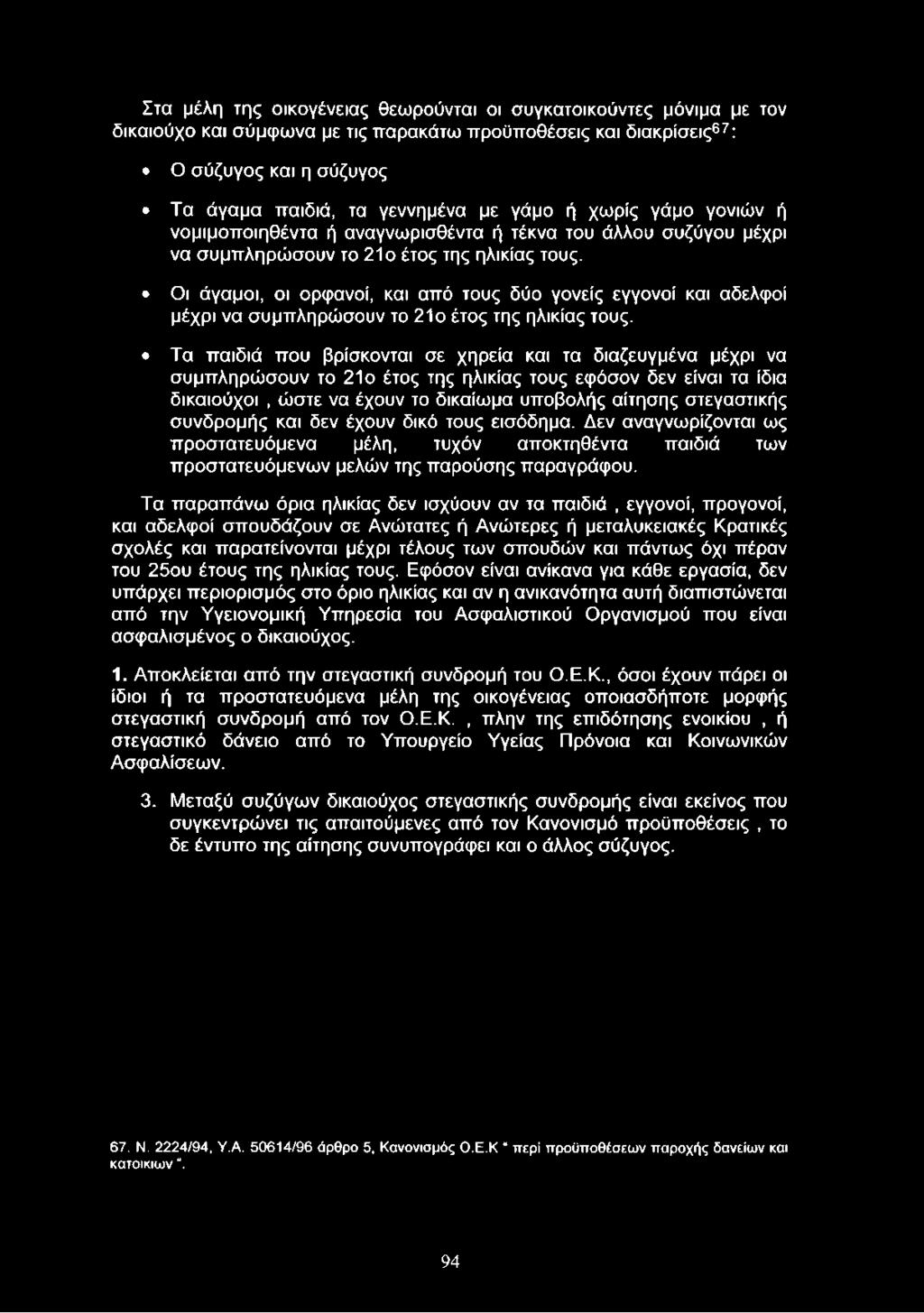 Οι άγαμοι, οι ορφανοί, και από τους δύο γονείς εγγονοί και αδελφοί μέχρι να συμπληρώσουν το 21ο έτος της ηλικίας τους.