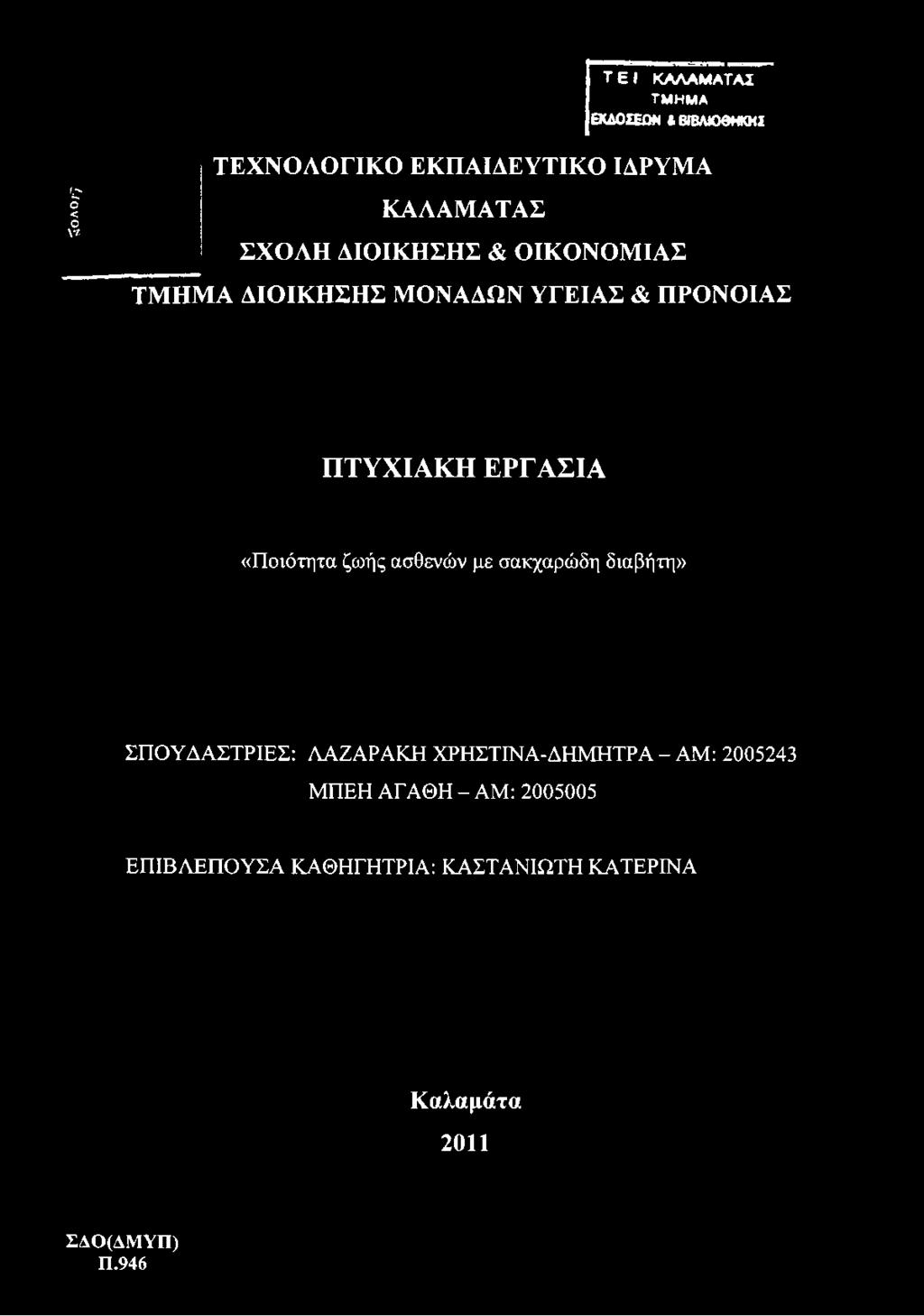 ΚΑΛΑΜΑΤΑΣ ΣΧΟΛΗ ΔΙΟΙΚΗΣΗΣ & ΟΙΚΟΝΟΜΙΑΣ ΤΜΗΜΑ