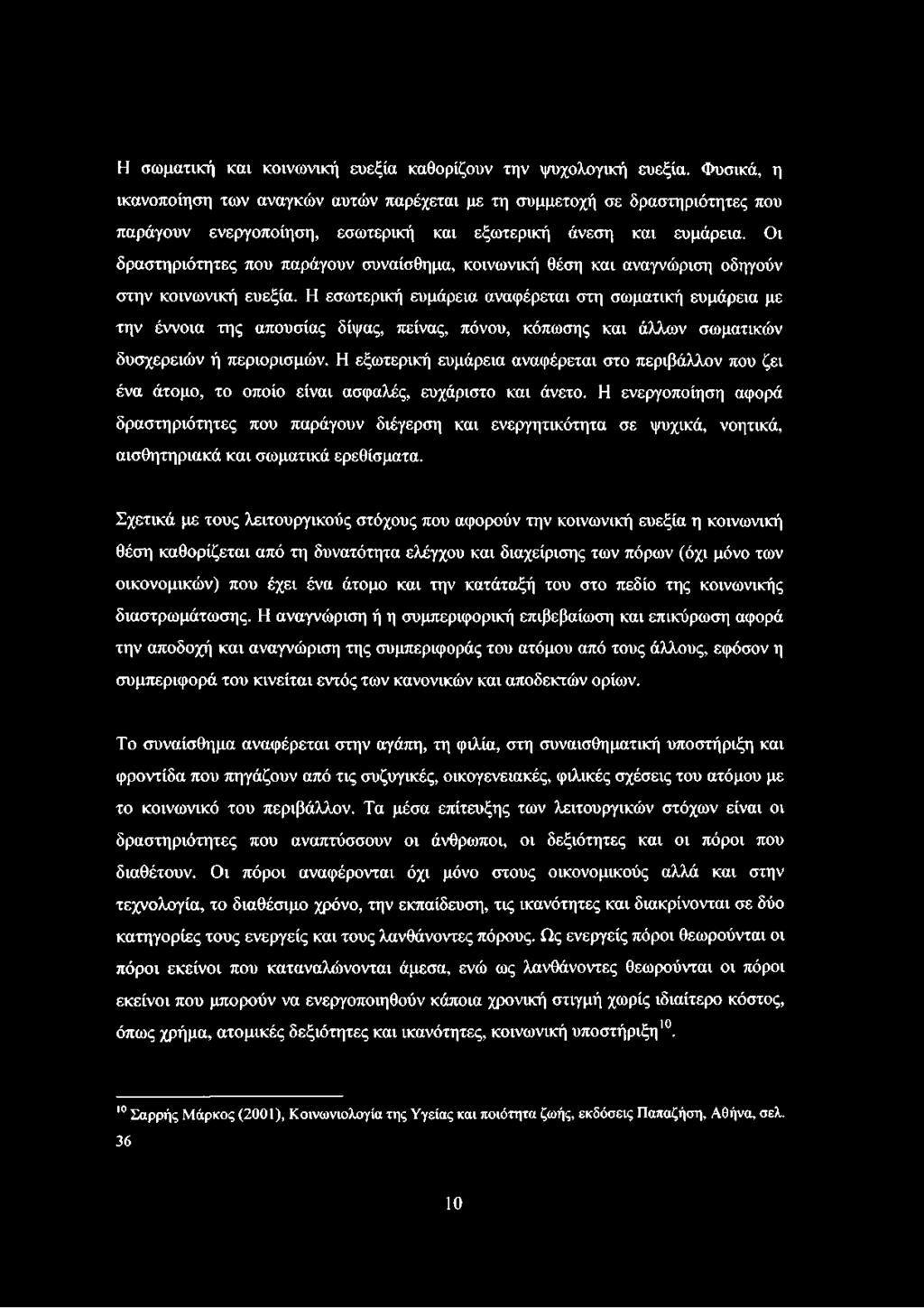 Οι δραστηριότητες που παράγουν συναίσθημα, κοινωνική θέση και αναγνώριση οδηγούν στην κοινωνική ευεξία.