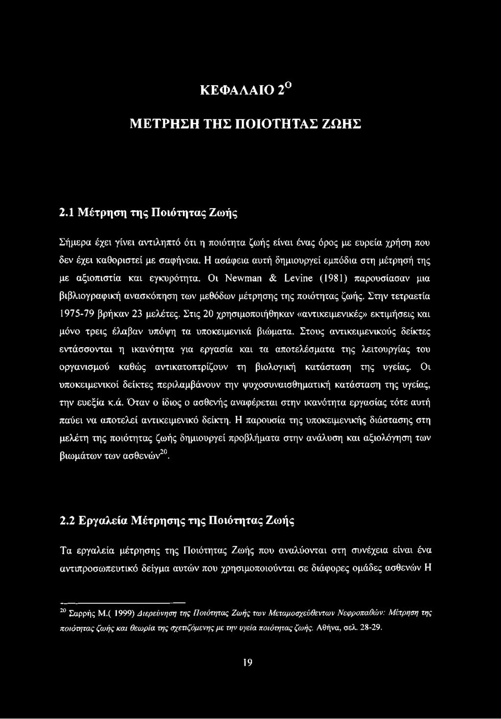 Στην τετραετία 1975-79 βρήκαν 23 μελέτες. Στις 20 χρησιμοποιήθηκαν «αντικειμενικές» εκτιμήσεις και μόνο τρεις έλαβαν υπόψη τα υποκειμενικά βιώματα.