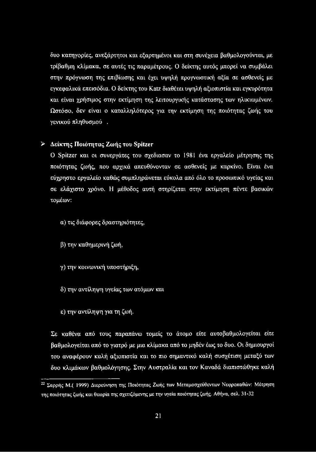 Ο δείκτης του Katz διαθέτει υψηλή αξιοπιστία και εγκυρότητα και είναι χρήσιμος στην εκτίμηση της λειτουργικής κατάστασης των ηλικιωμένων.