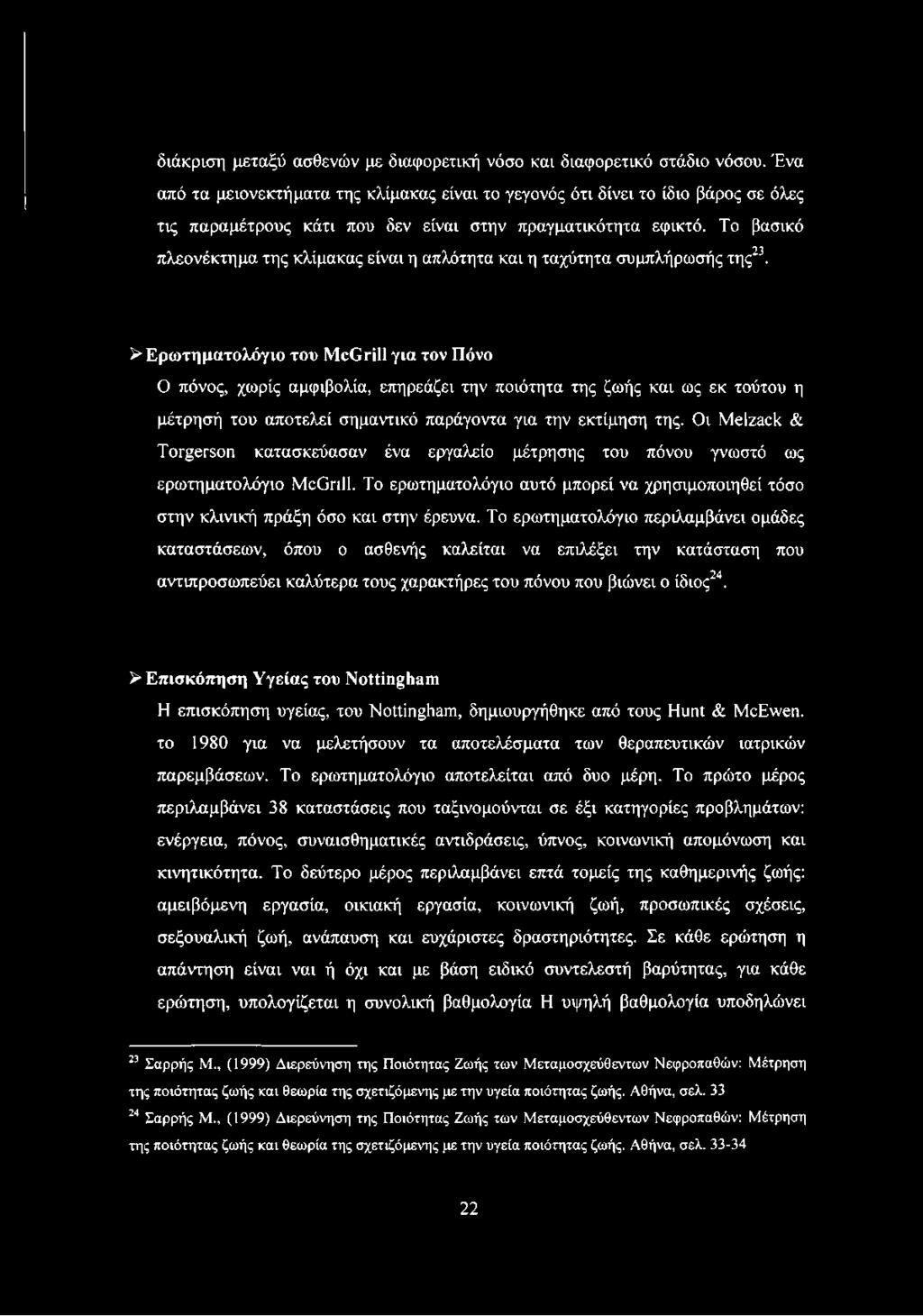 Το βασικό πλεονέκτημα της κλίμακας είναι η απλότητα και η ταχύτητα συμπλήρωσής της23.