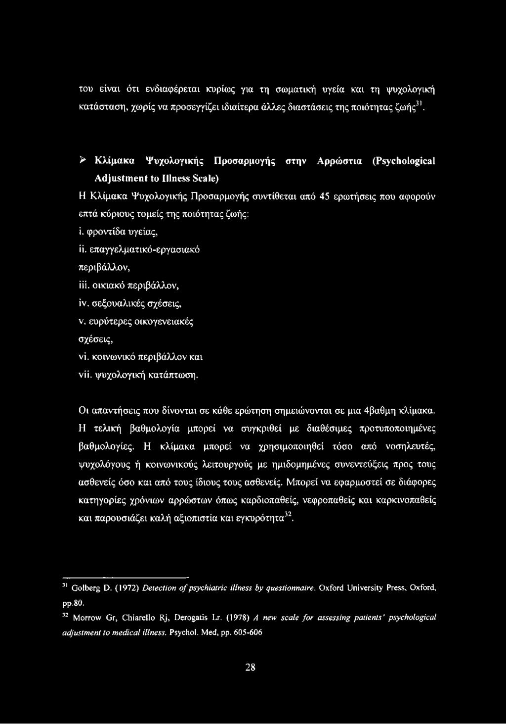 ζωής: i. φροντίδα υγείας, ii. επαγγελματικό-εργασιακό περιβάλλον, iii. οικιακό περιβάλλον, iv. σεξουαλικές σχέσεις, ν. ευρύτερες οικογενειακές σχέσεις, vi. κοινωνικό περιβάλλον και νϋ.