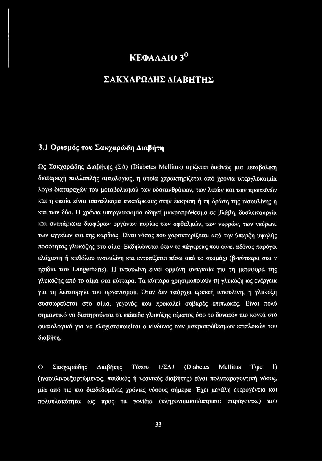 διαταραχών του μεταβολισμού των υδατανθράκων, των λιπών και των πρωτεϊνών και η οποία είναι αποτέλεσμα ανεπάρκειας στην έκκριση ή τη δράση της ινσουλίνης ή και των δύο.