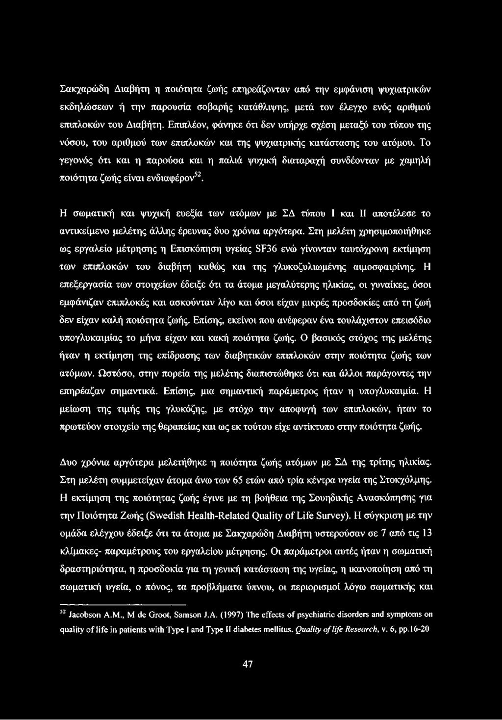 Το γεγονός ότι και η παρούσα και η παλιά ψυχική διαταραχή συνδέονταν με χαμηλή ποιότητα ζωής είναι ενδιαφέρον52.