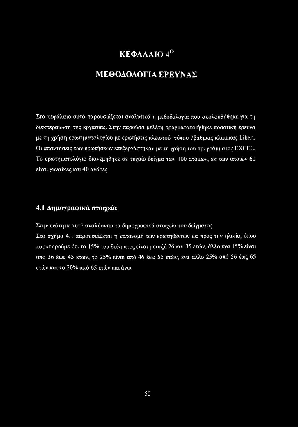 Οι απαντήσεις των ερωτήσεων επεξεργάστηκαν με τη χρήση του προγράμματος EXCEL. Το ερωτηματολόγιο διανεμήθηκε σε τυχαίο δείγμα των 100 ατόμων, εκ των οποίων 60 είναι γυναίκες και 40