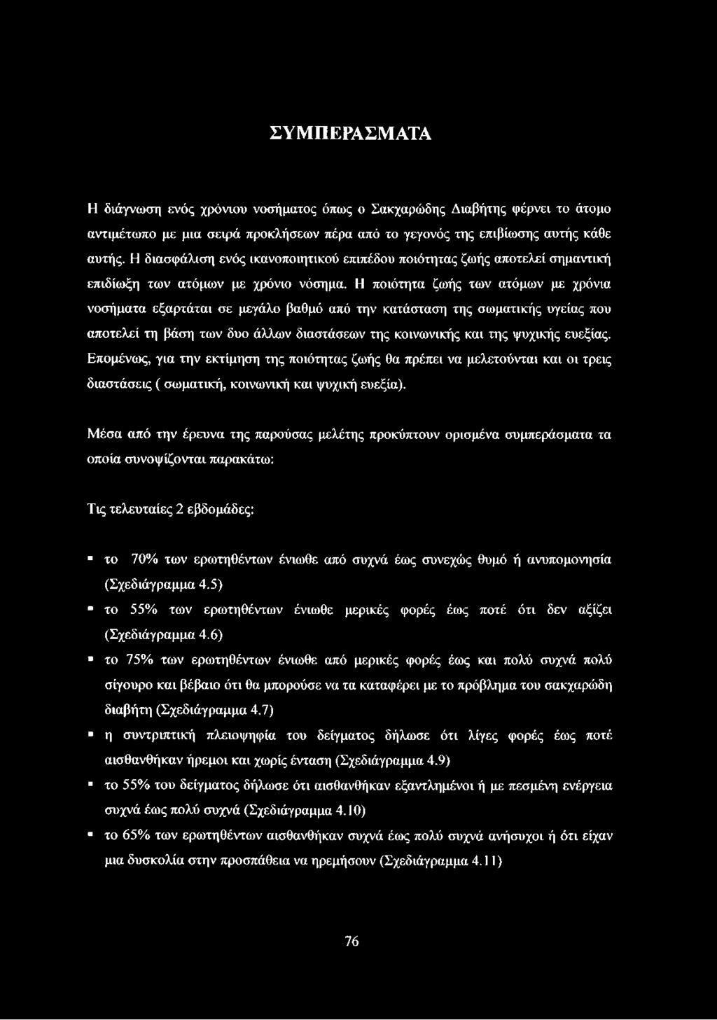 Η ποιότητα ζωής των ατόμων με χρόνια νοσήματα εξαρτάται σε μεγάλο βαθμό από την κατάσταση της σωματικής υγείας που αποτελεί τη βάση των δυο άλλων διαστάσεων της κοινωνικής και της ψυχικής ευεξίας.