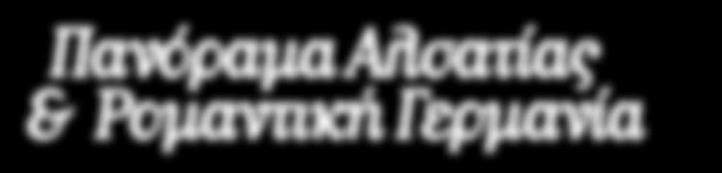 Το ιστορικό κέντρο του Στρασβούργου, ονομαζόμενο «Petite France» (Μικρή Γαλλία), χαρακτηρίσθηκε ως «αξιοθέατο παγκόσμιας κληρονομιάς» από την Unesco το 1988.