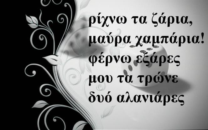 ΑΣΕ ΕΤΥΜΟΛΟΓΙΚΑ.one (On 28-1-2014) Page 5 πλαγιαστό: "καθρέφτης". Τότε η ζαριά (ή κοκκαλιά) 216.241 πρέπει να επαναληφθεί. Μεταφορικά η φράση σημαίνει "ξαναπές αυτό που είπες".