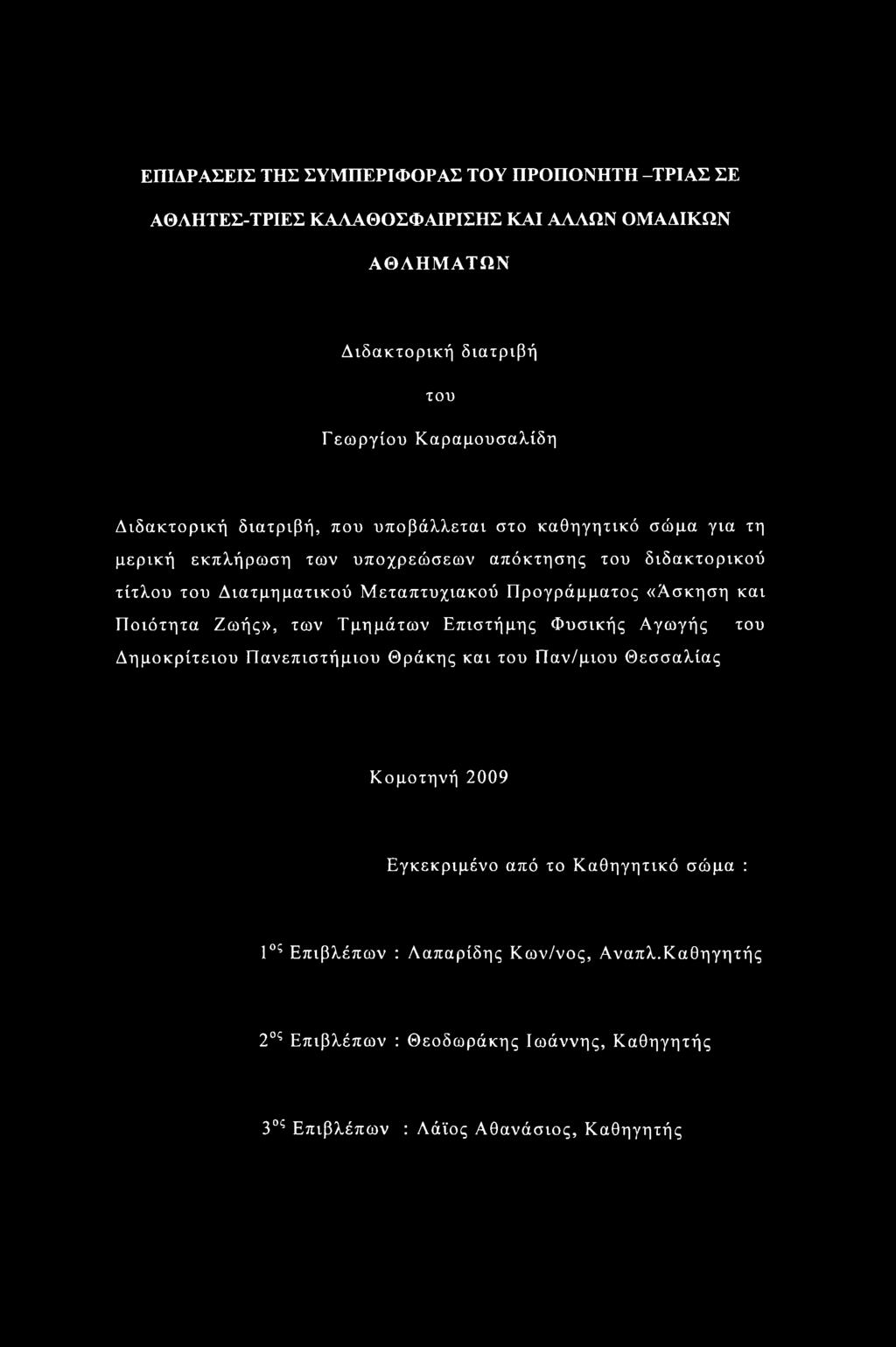 Προγράμματος «Ασκηση και Ποιότητα Ζωής», των Τμημάτων Επιστήμης Φυσικής Αγωγής του Δημοκρίτειου Πανεπιστήμιου Θράκης και του Παν/μιου Θεσσαλίας Κομοτηνή 2009