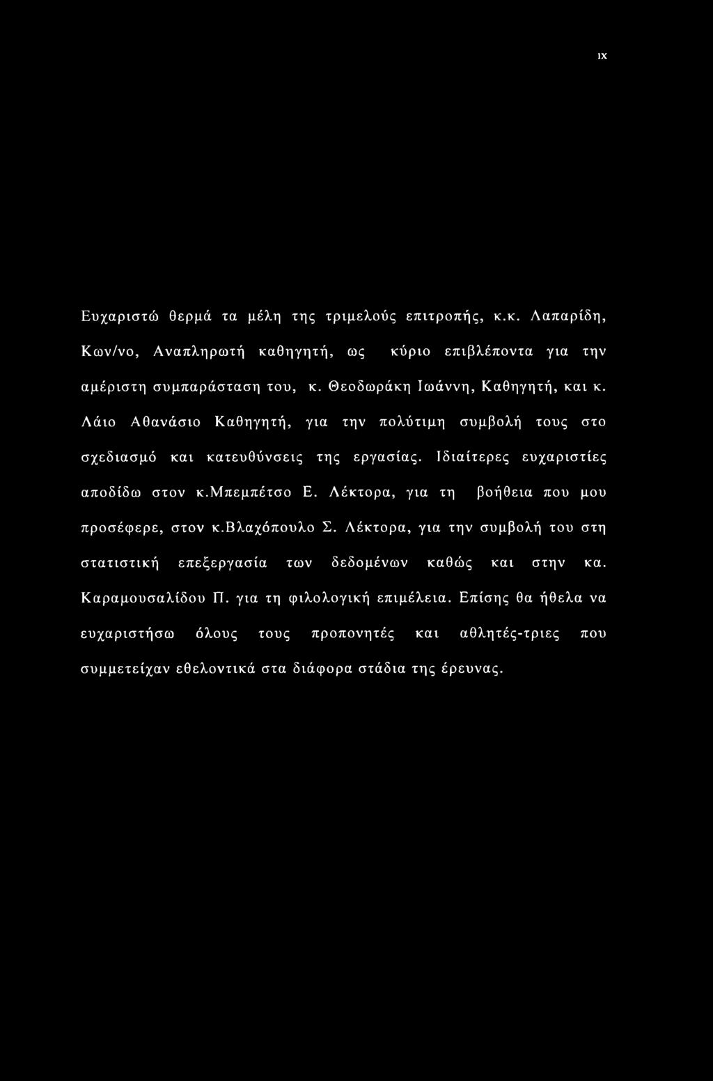 Ιδιαίτερες ευχαριστίες αποδίδω στον κ.μπεμπέτσο Ε. Λέκτορα, για τη βοήθεια που μου προσέφερε, στον κ.βλαχόπουλο Σ.