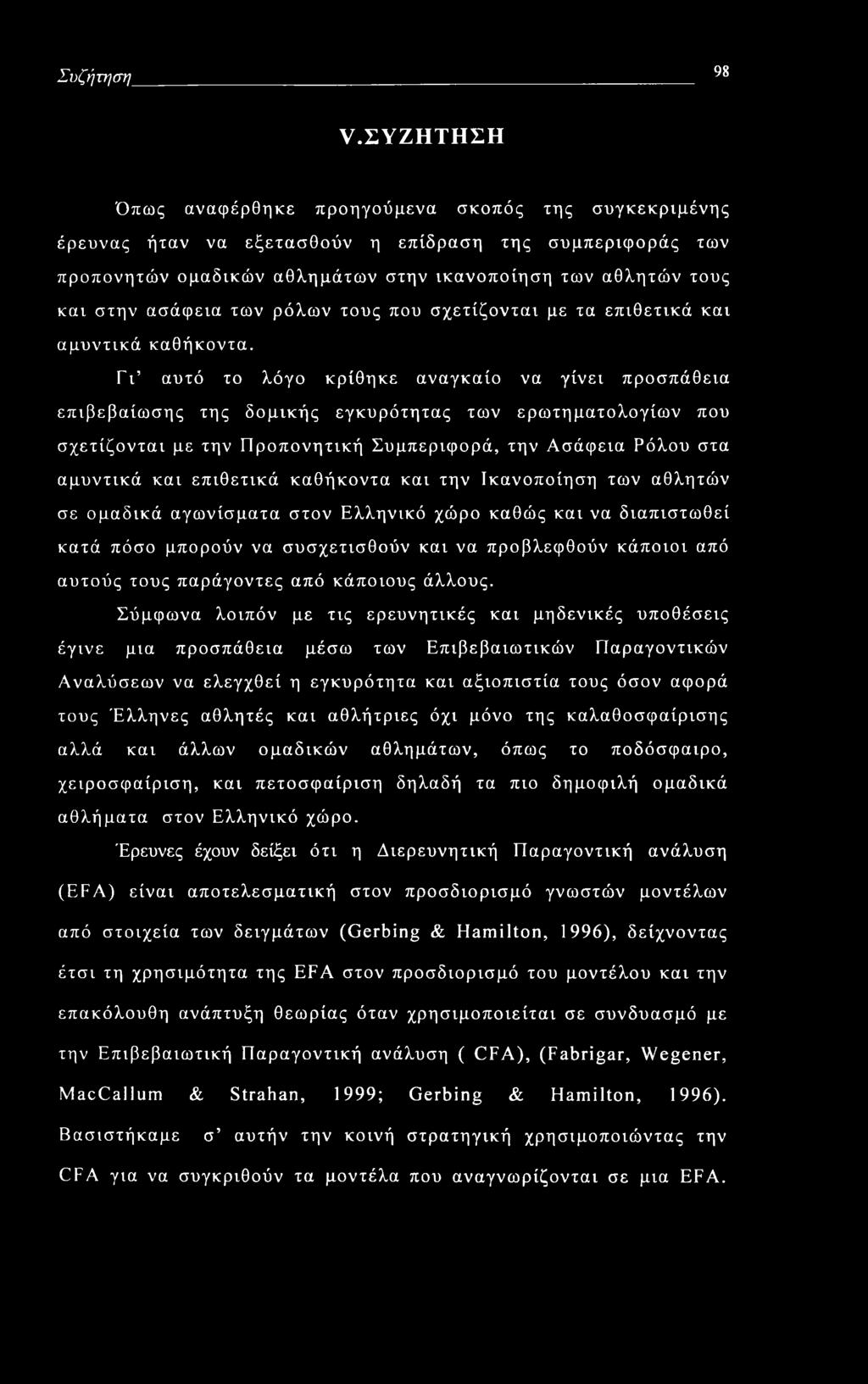 ασάφεια των ρόλων τους που σχετίζονται με τα επιθετικά και αμυντικά καθήκοντα.