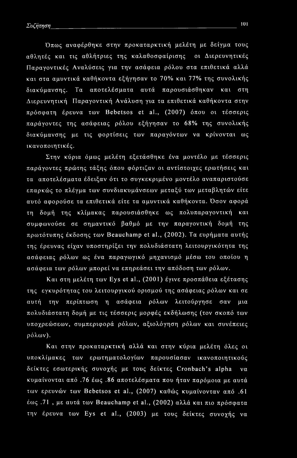 Τα αποτελέσματα αυτά παρουσιάσθηκαν και στη Διερευνητική Παραγοντική Ανάλυση για τα επιθετικά καθήκοντα στην πρόσφατη έρευνα των Bebetsos et al.