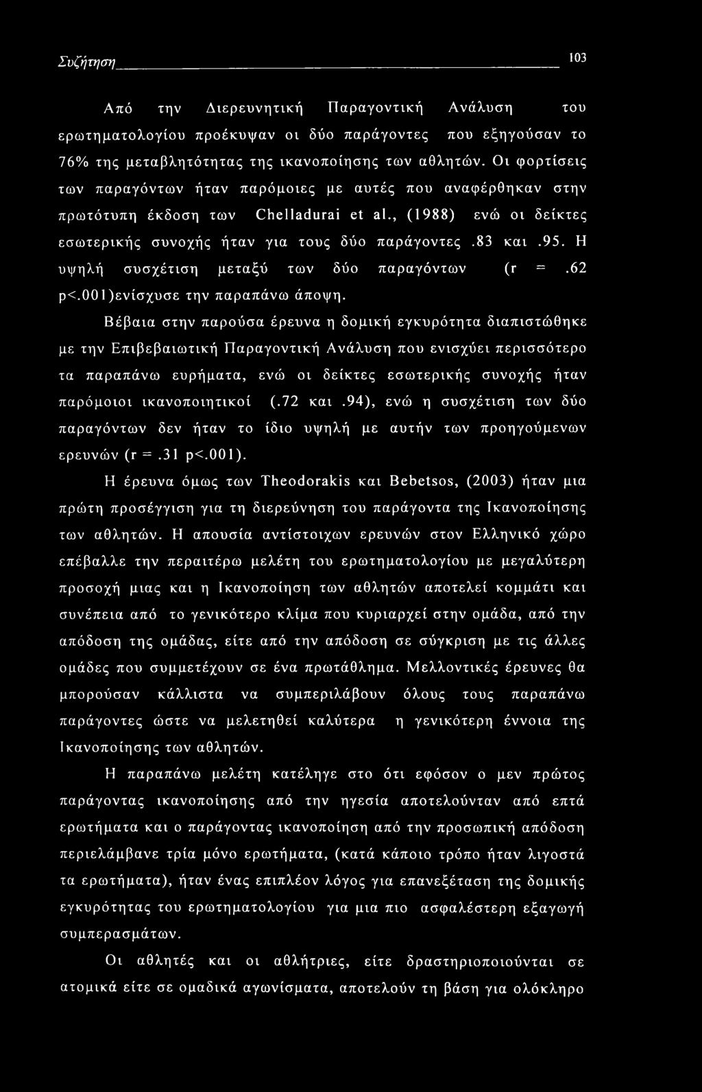 Η υψηλή συσχέτιση μεταξύ των δύο παραγόντων (r =.62 ρ<.001 )ενίσχυσε την παραπάνω άποψη.