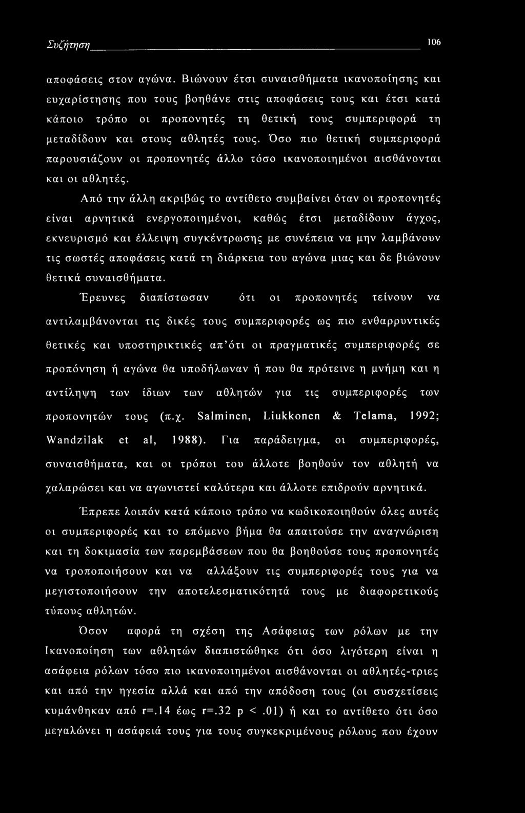 Όσο πιο θετική συμπεριφορά παρουσιάζουν οι προπονητές άλλο τόσο ικανοποιημένοι αισθάνονται και οι αθλητές.