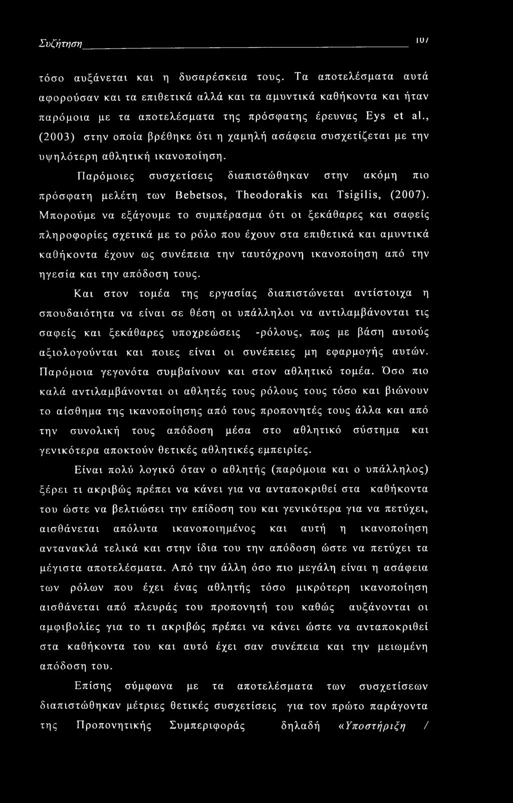 Παρόμοιες συσχετίσεις διαπιστώθηκαν στην ακόμη πιο πρόσφατη μελέτη των Bebetsos, Theodorakis και Tsigilis, (2007).