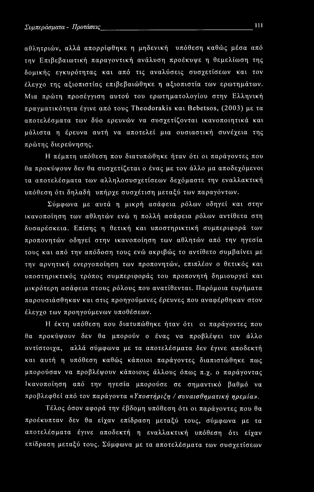 Συμπεράσματα - Προτάσεις 111 αθλητριών, αλλά απορρίφθηκε η μηδενική υπόθεση καθώς μέσα από την Επιβεβαιωτική παραγοντική ανάλυση προέκυψε η θεμελίωση της δομικής εγκυρότητας και από τις αναλύσεις