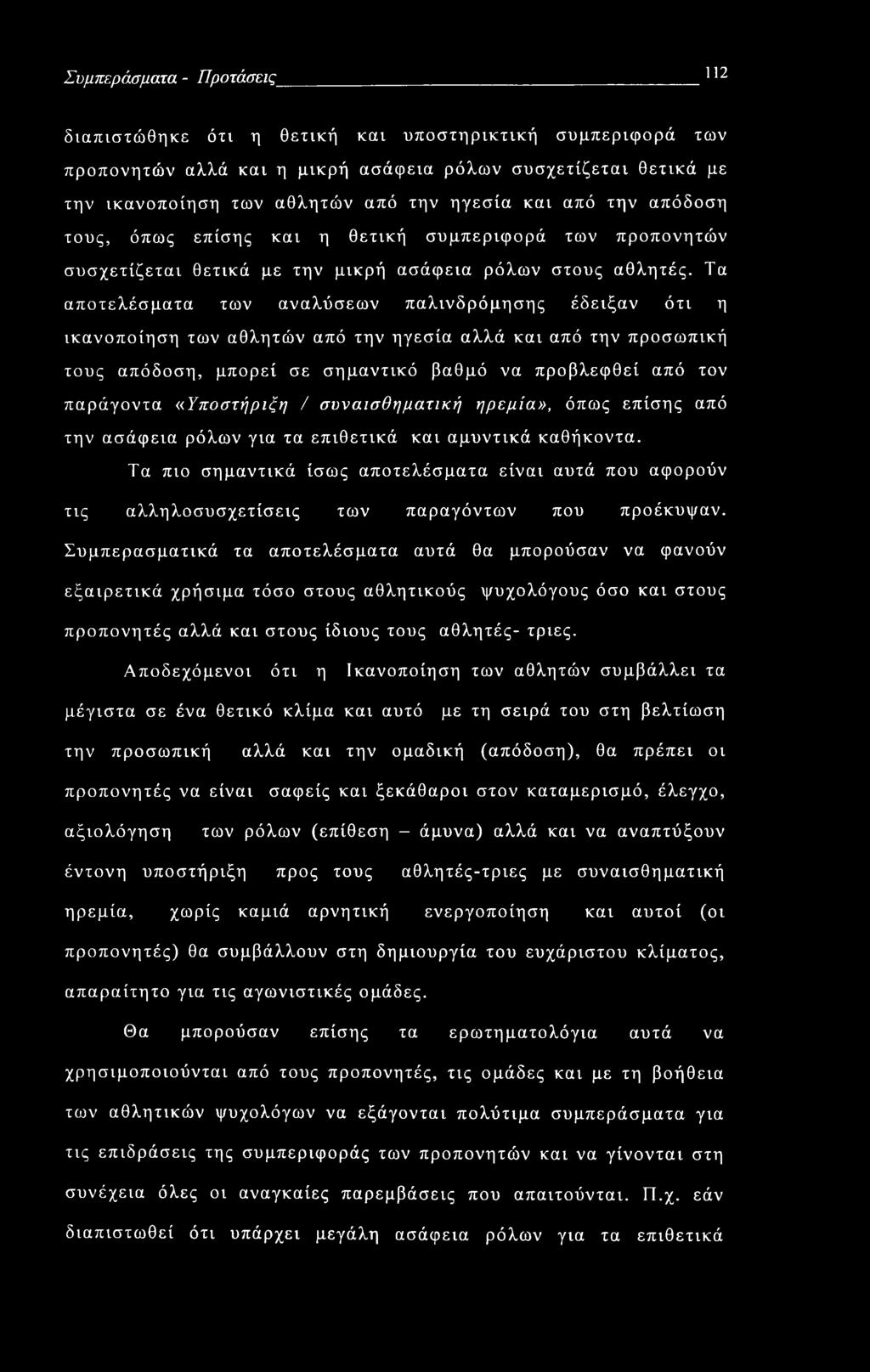 Τα αποτελέσματα των αναλύσεων παλινδρόμησης έδειξαν ότι η ικανοποίηση των αθλητών από την ηγεσία αλλά και από την προσωπική τους απόδοση, μπορεί σε σημαντικό βαθμό να προβλεφθεί από τον παράγοντα