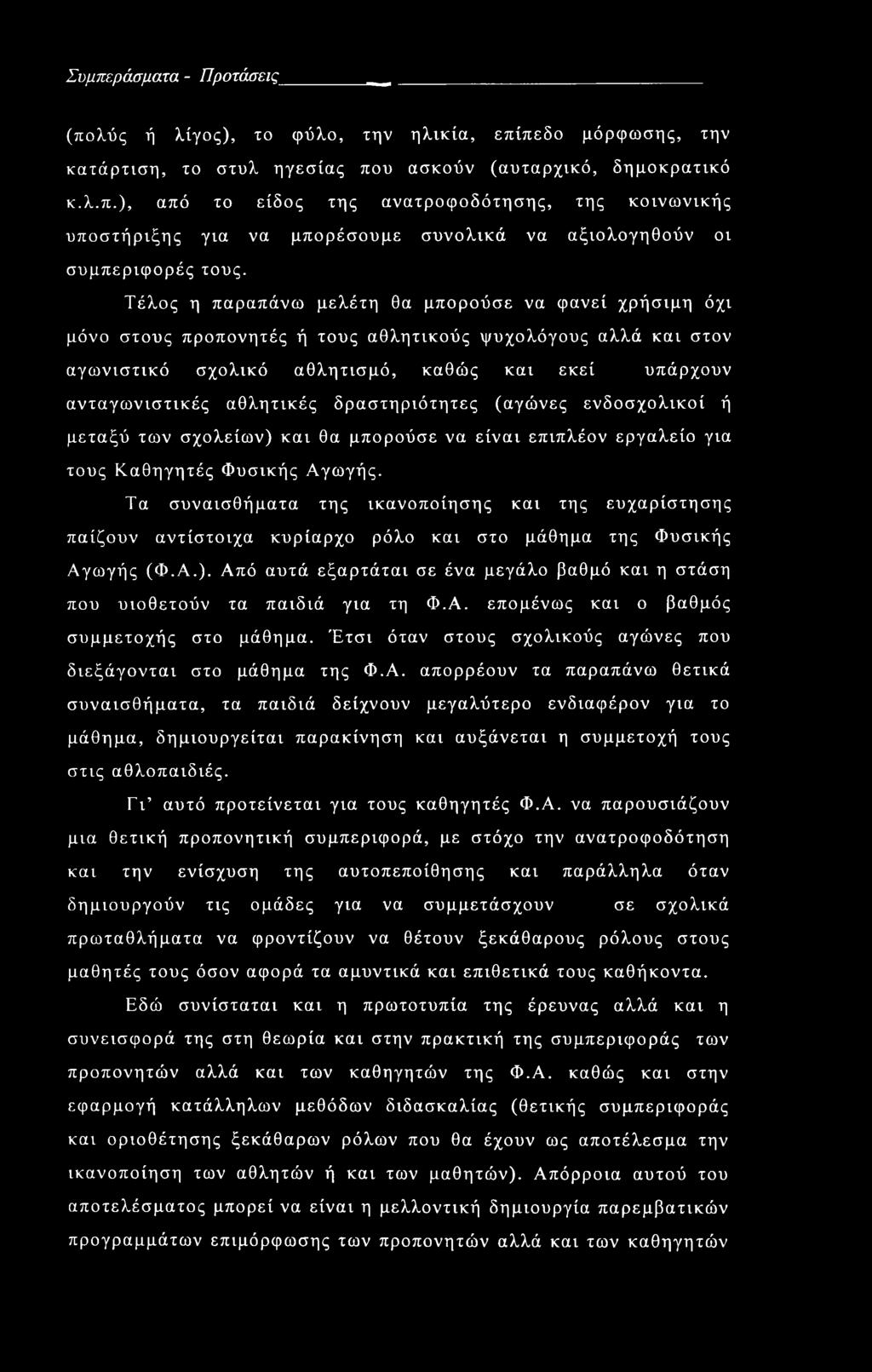 αθλητικές δραστηριότητες (αγώνες ενδοσχολικοί ή μεταξύ των σχολείων) και θα μπορούσε να είναι επιπλέον εργαλείο για τους Καθηγητές Φυσικής Αγωγής.