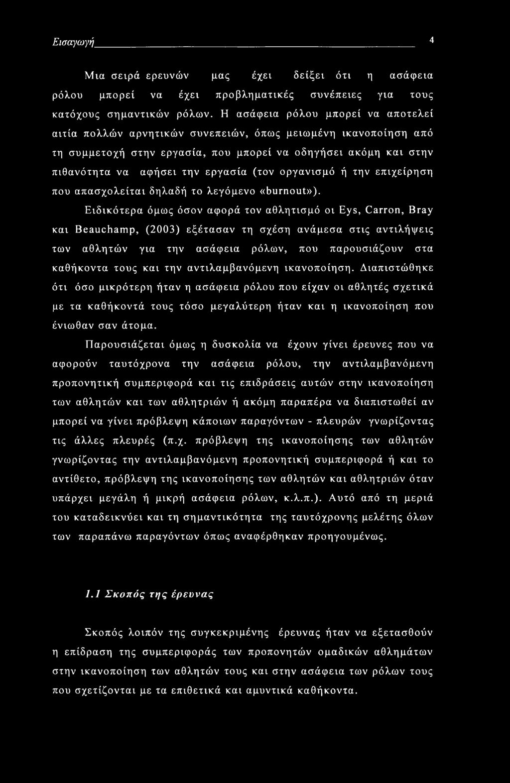 (τον οργανισμό ή την επιχείρηση που απασχολείται δηλαδή το λεγόμενο «burnout»).