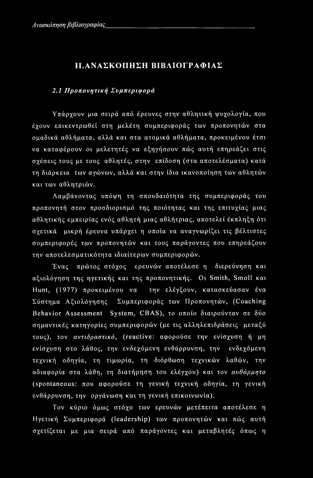 προκειμένου έτσι να καταφέρουν οι μελετητές να εξηγήσουν πώς αυτή επηρεάζει στις σχέσεις τους με τους αθλητές, στην επίδοση (στα αποτελέσματα) κατά τη διάρκεια των αγώνων, αλλά και στην ίδια