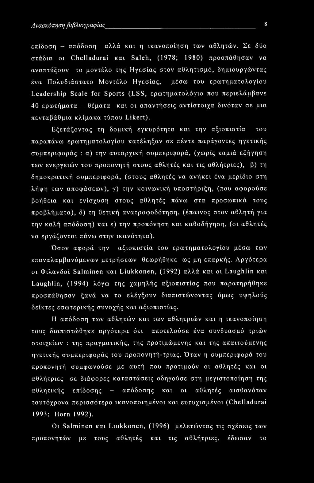 Ανασκόπηση βιβλιογραφίας 8 επίδοση - απόδοση αλλά και η ικανοποίηση των αθλητών.